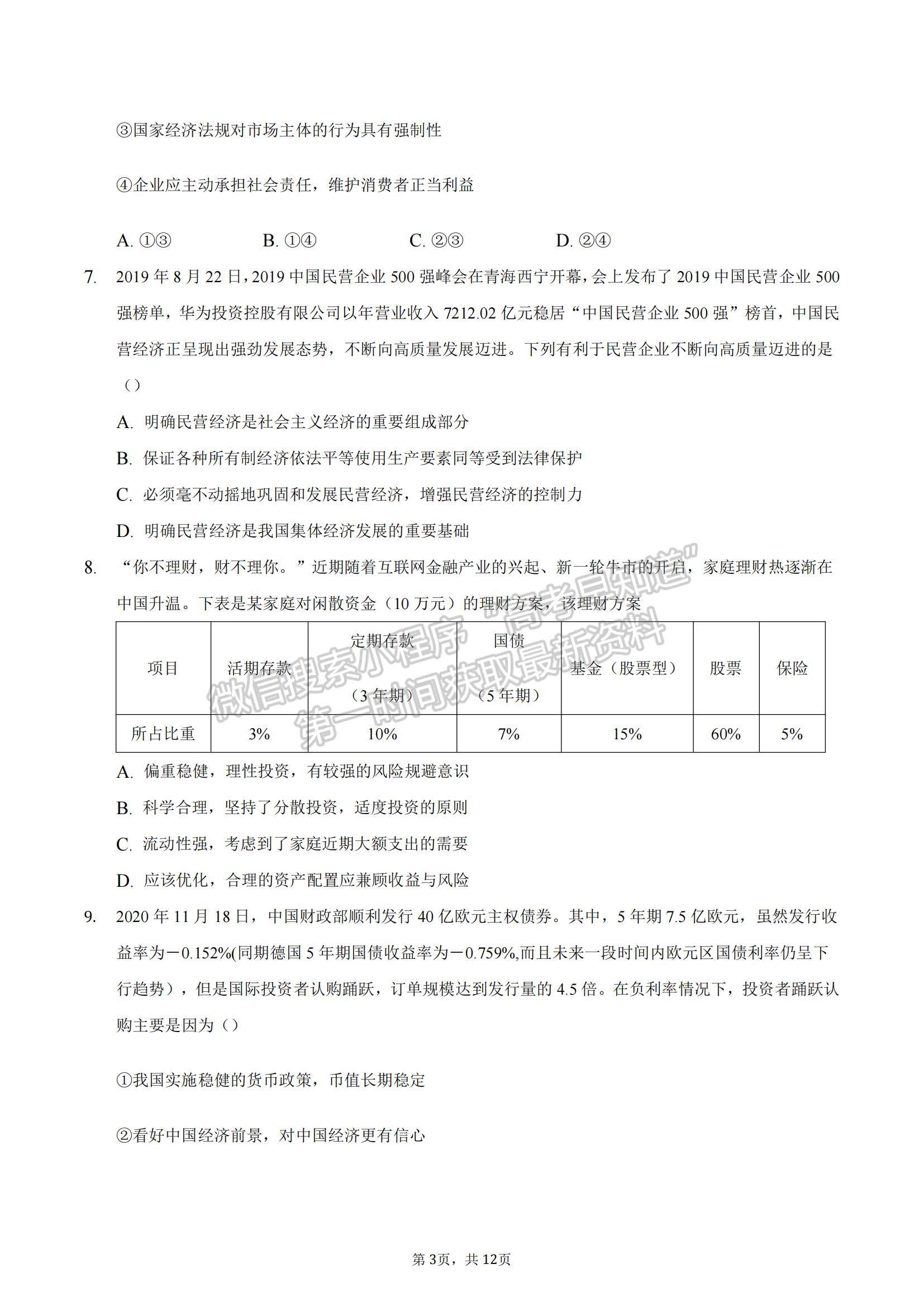 2022安徽省滁州市定遠縣民族中學高三上學期10月質(zhì)量檢測政治試題及參考答案