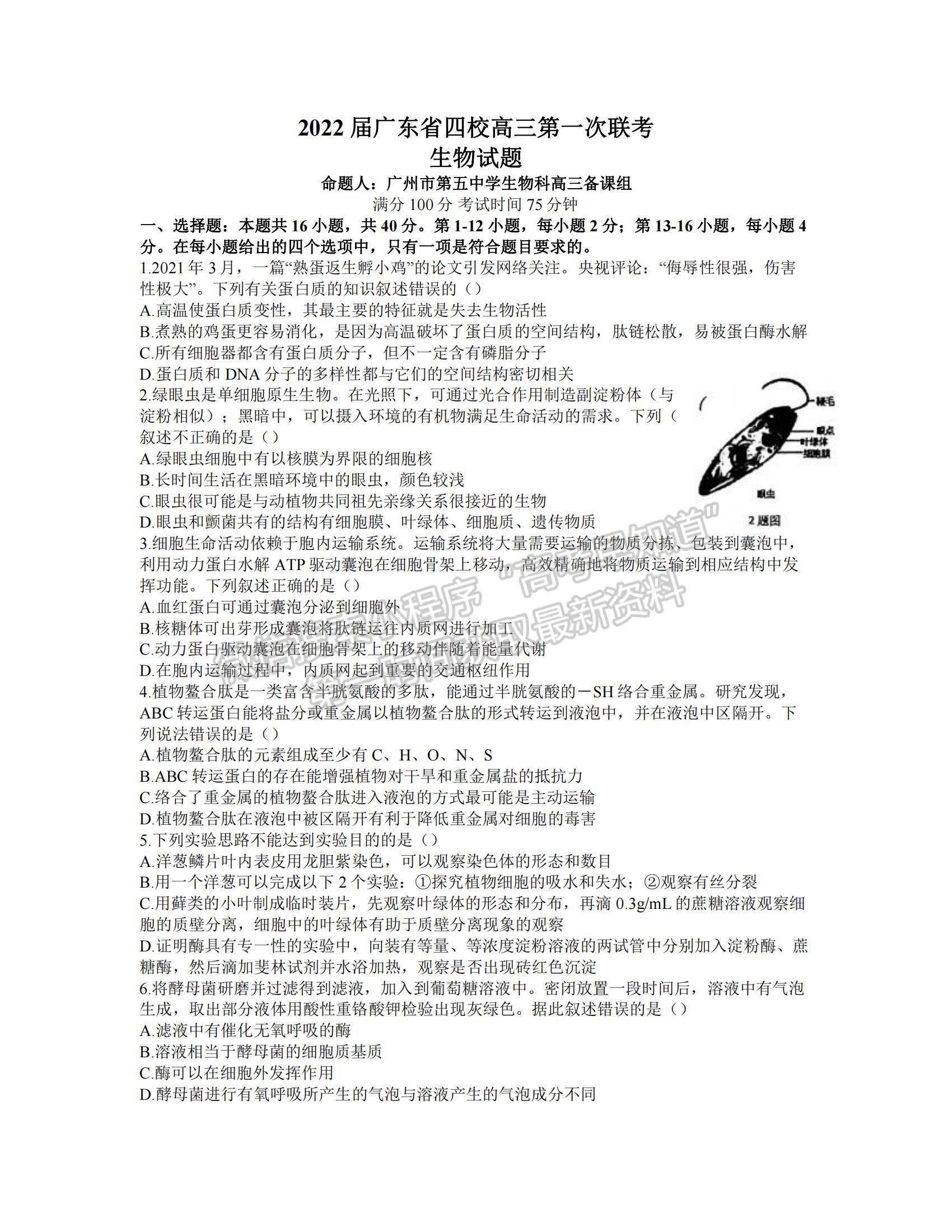 2022廣東省四校高三上學(xué)期第一次聯(lián)考生物試題及參考答案