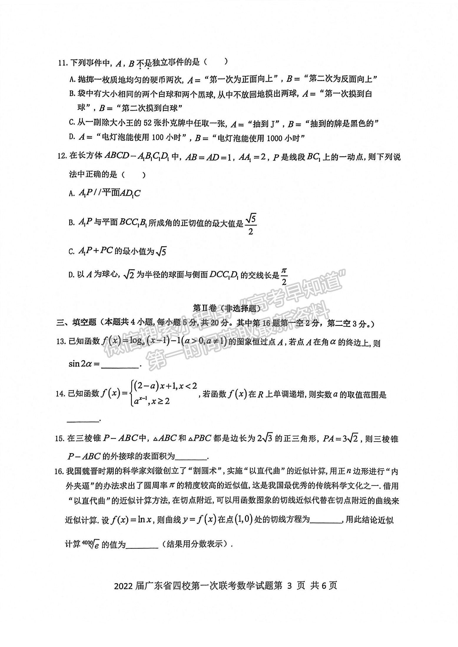 2022廣東省四校高三上學(xué)期第一次聯(lián)考數(shù)學(xué)試題及參考答案