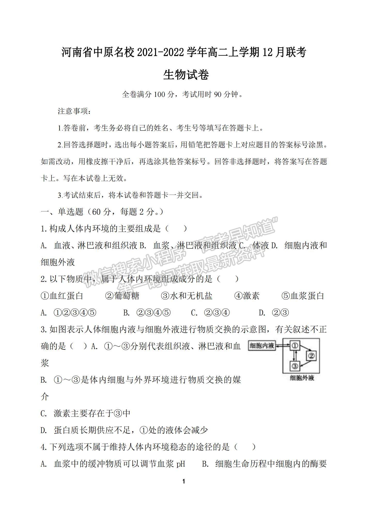 2022河南省中原名校高二上學(xué)期12月聯(lián)考生物試題及參考答案