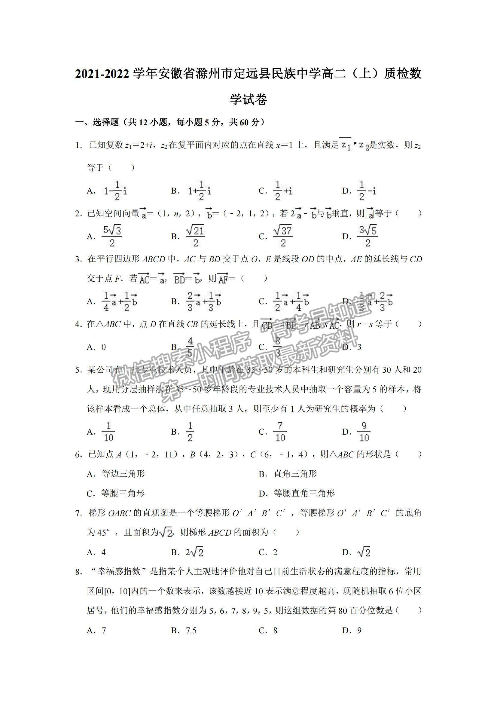 2022安徽省滁州市定遠縣民族中學高二上學期質量檢測數學試題及參考答案