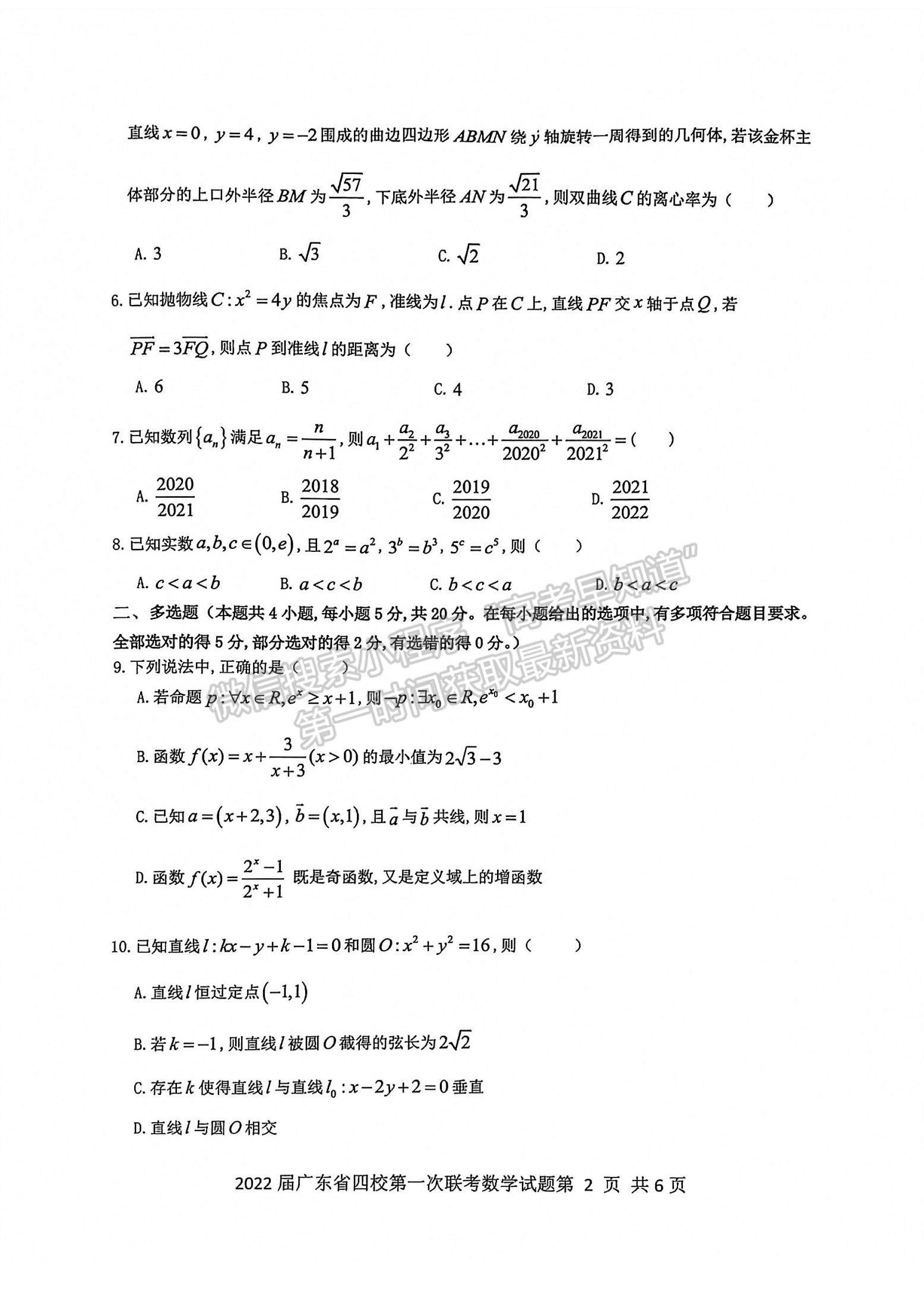 2022廣東省四校高三上學(xué)期第一次聯(lián)考數(shù)學(xué)試題及參考答案