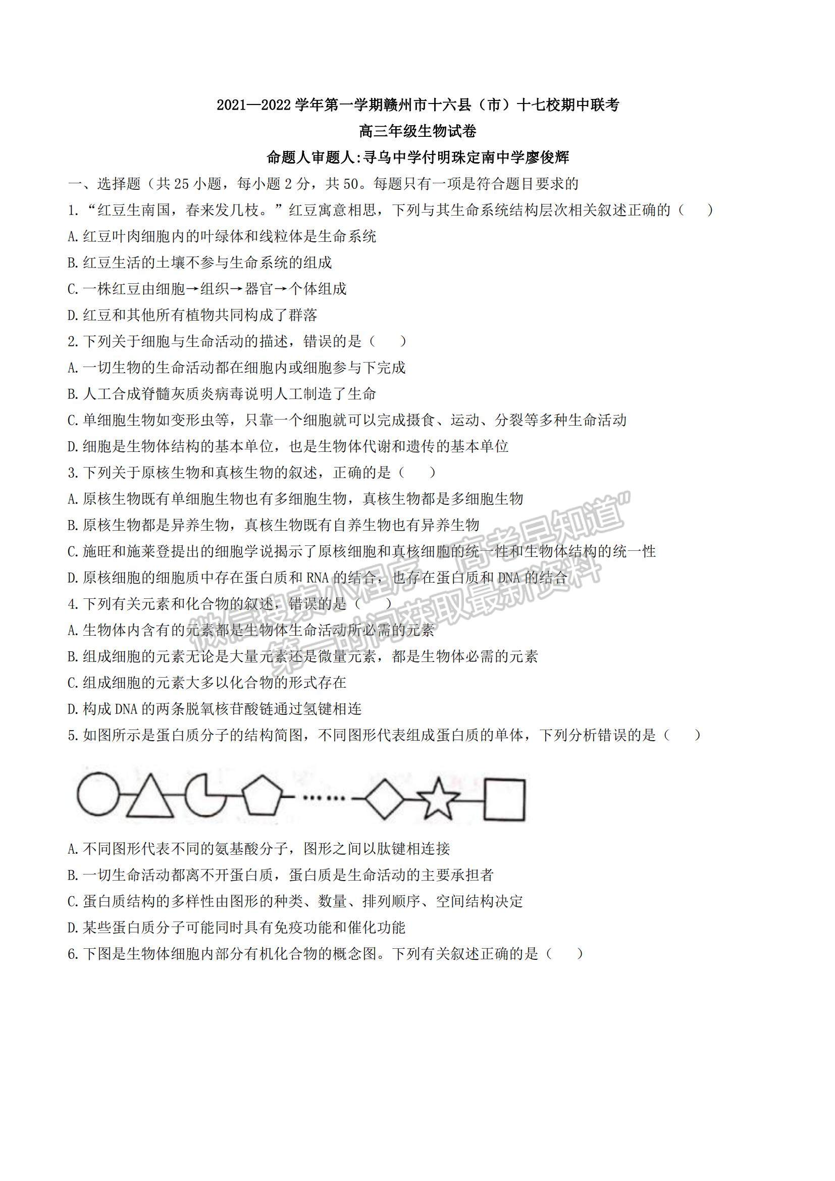 2022江西省贛州市（十六縣）（市）十七校高三上學(xué)期期中聯(lián)考生物試題及參考答案