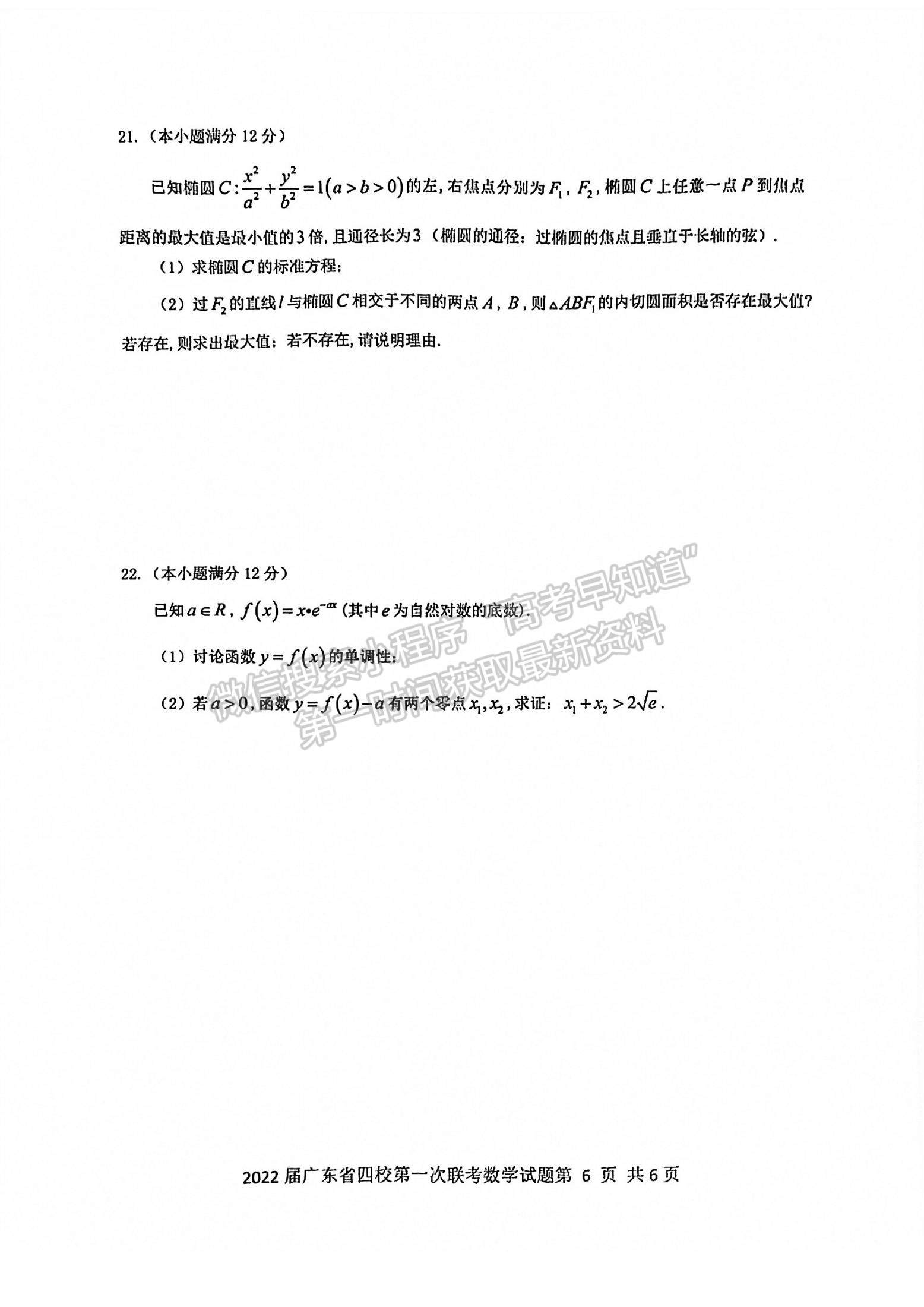 2022廣東省四校高三上學(xué)期第一次聯(lián)考數(shù)學(xué)試題及參考答案