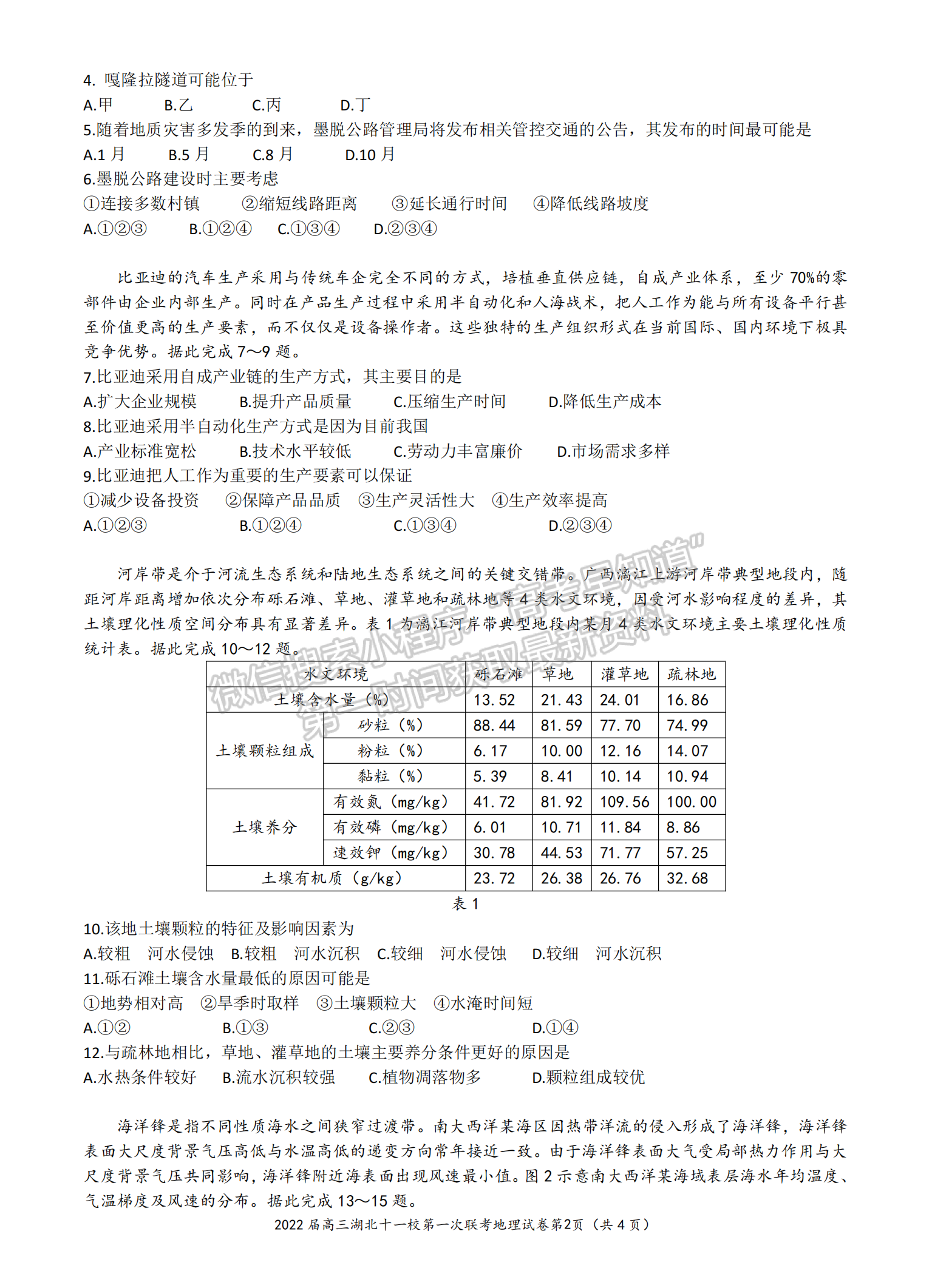 2022屆湖北十一校第一次聯(lián)考地理試卷及答案