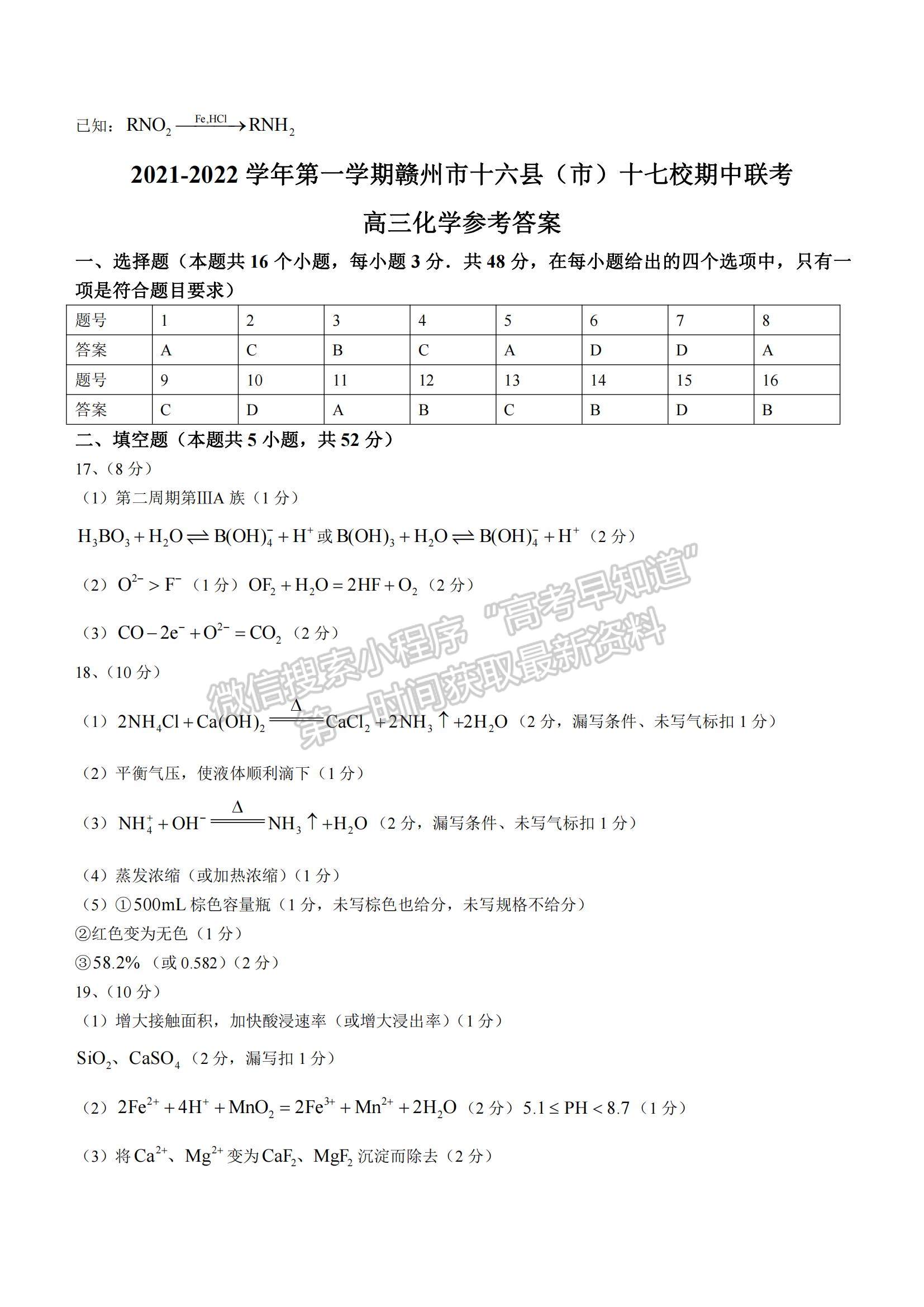 2022江西省贛州市（十六縣）（市）十七校高三上學期期中聯(lián)考化學試題及參考答案