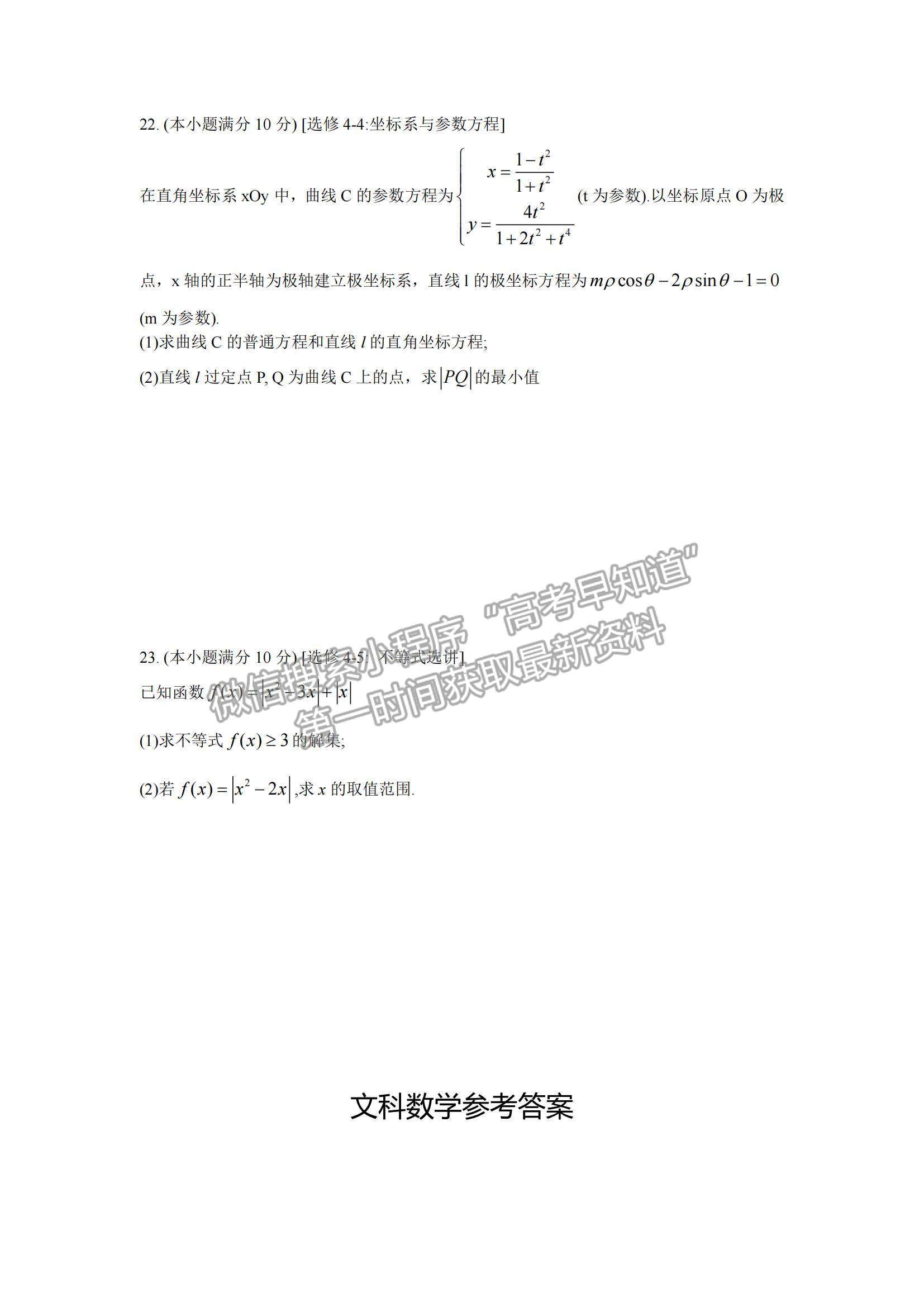 2022云南省師范大學(xué)附屬中學(xué)高三高考適應(yīng)性月考卷（三）文數(shù)試題及參考答案