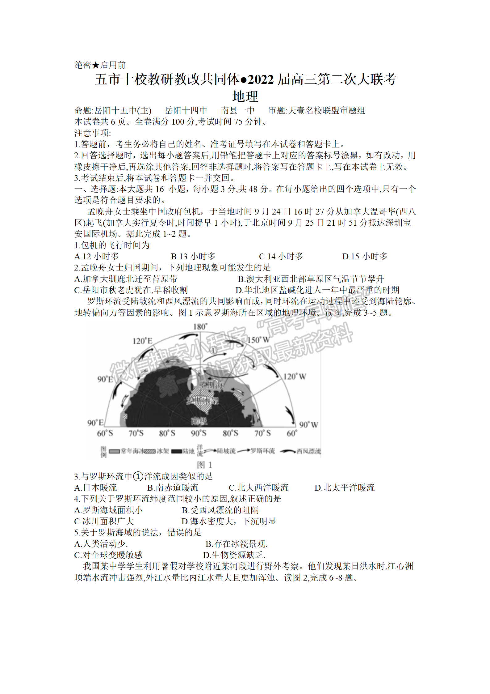 2022屆湖南五市十校高三第二次大聯(lián)考地理試題及參考答案