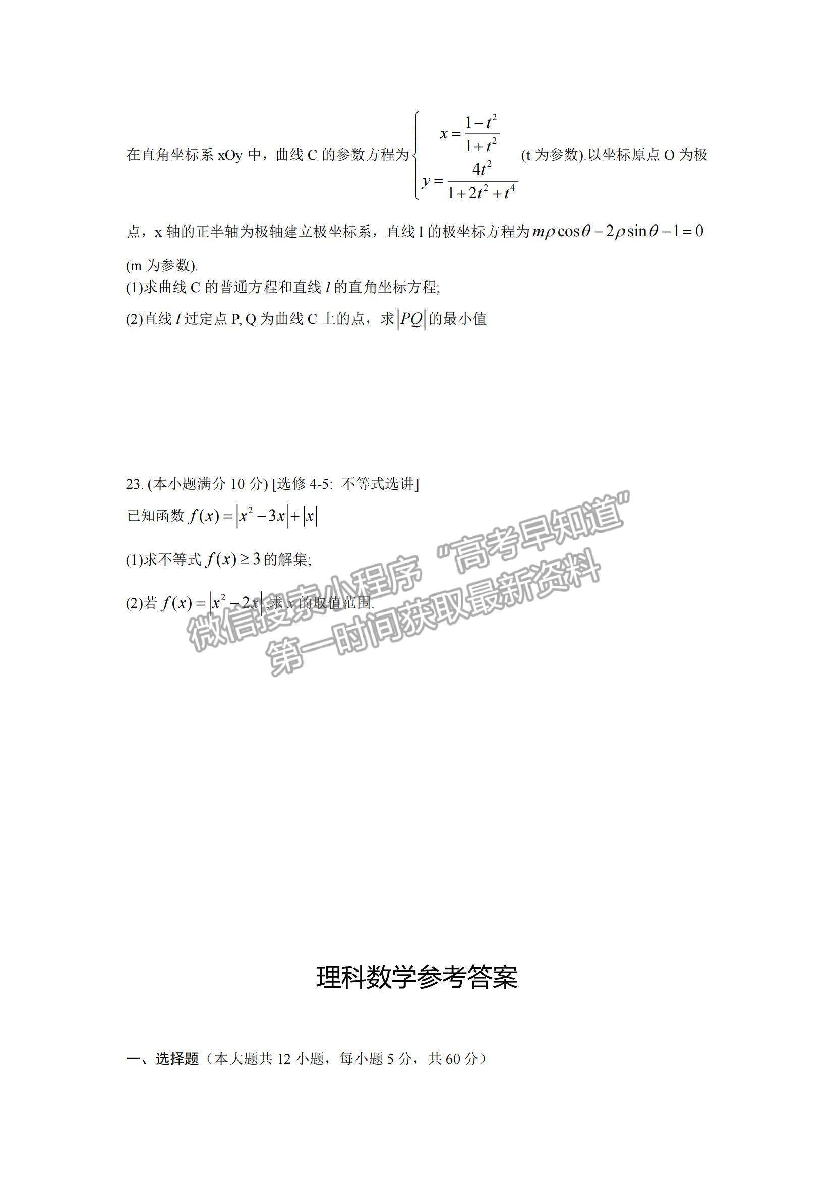 2022云南省師范大學(xué)附屬中學(xué)高三高考適應(yīng)性月考卷（三）理數(shù)試題及參考答案