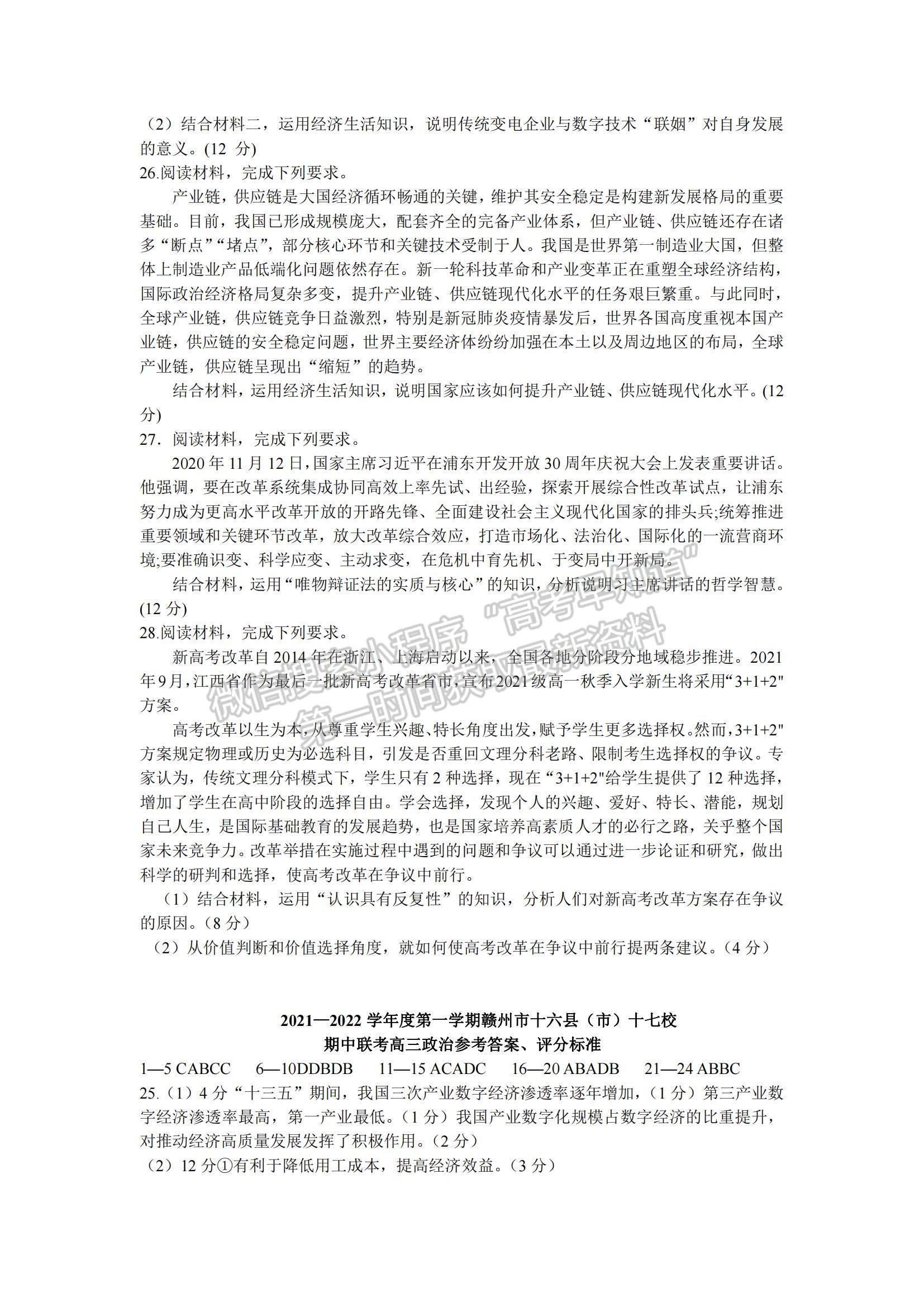 2022江西省贛州市（十六縣）（市）十七校高三上學(xué)期期中聯(lián)考政治試題及參考答案