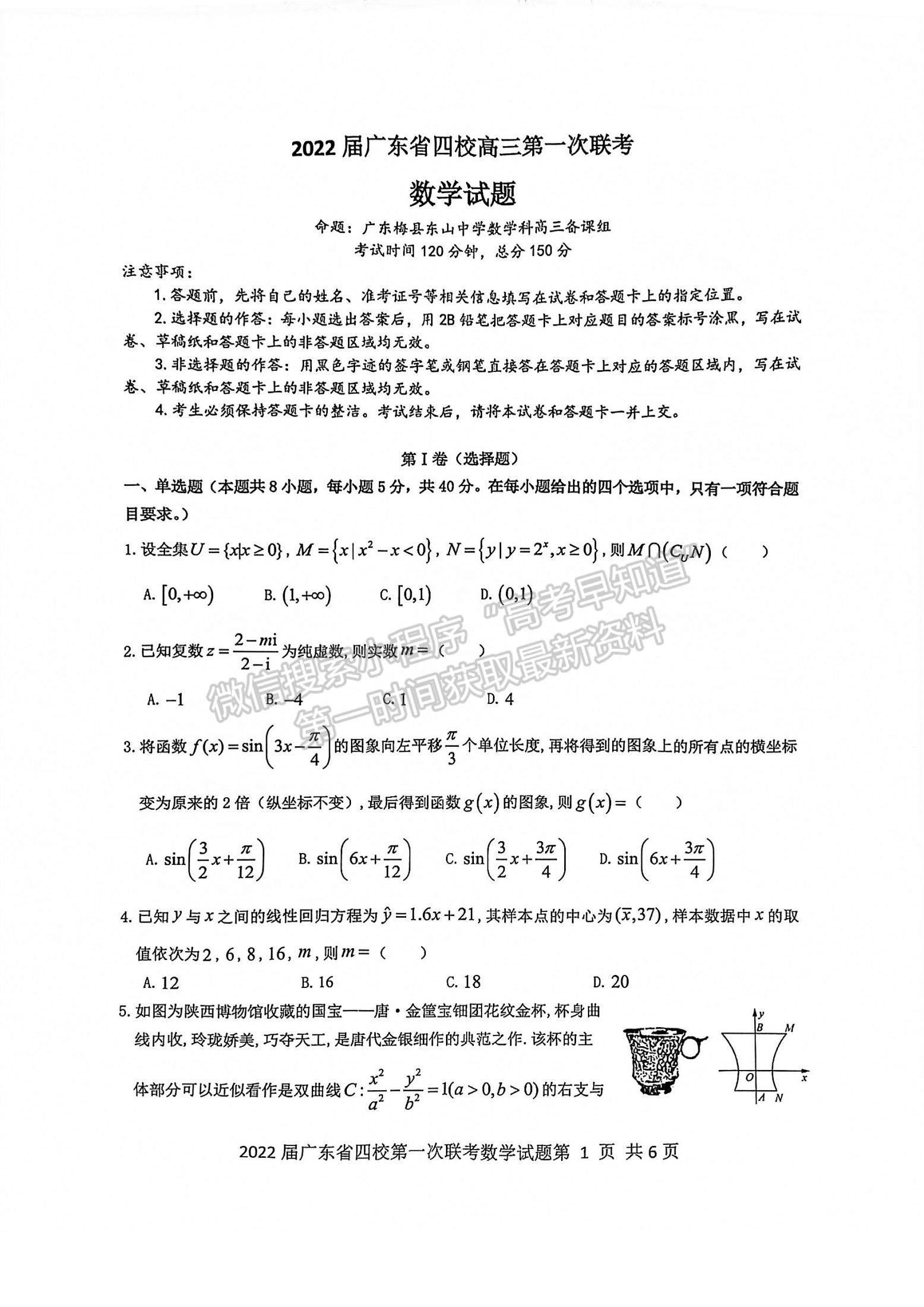 2022廣東省四校高三上學期第一次聯(lián)考數(shù)學試題及參考答案