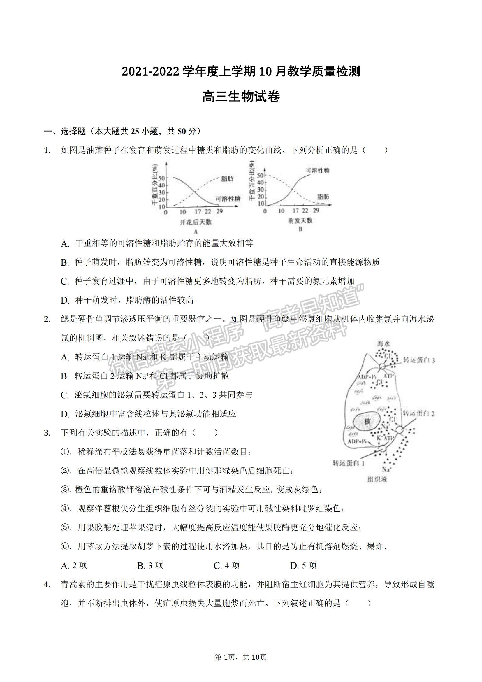 2022安徽省滁州市定遠(yuǎn)縣民族中學(xué)高三上學(xué)期10月質(zhì)量檢測(cè)生物試題及參考答案