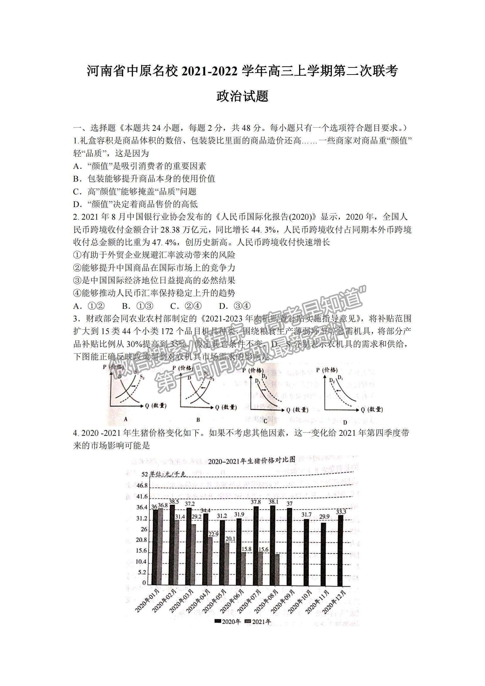 2022河南省中原名校高三上學期第二次聯考政治試題及參考答案