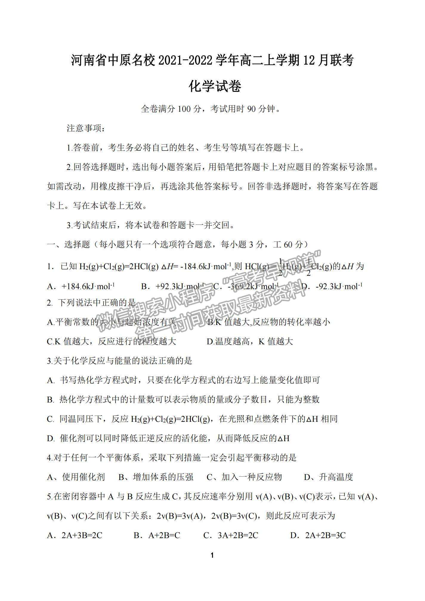 2022河南省中原名校高二上學(xué)期12月聯(lián)考化學(xué)試題及參考答案