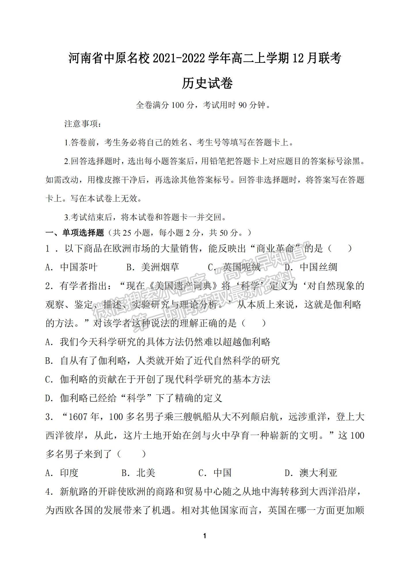 2022河南省中原名校高二上學(xué)期12月聯(lián)考?xì)v史試題及參考答案