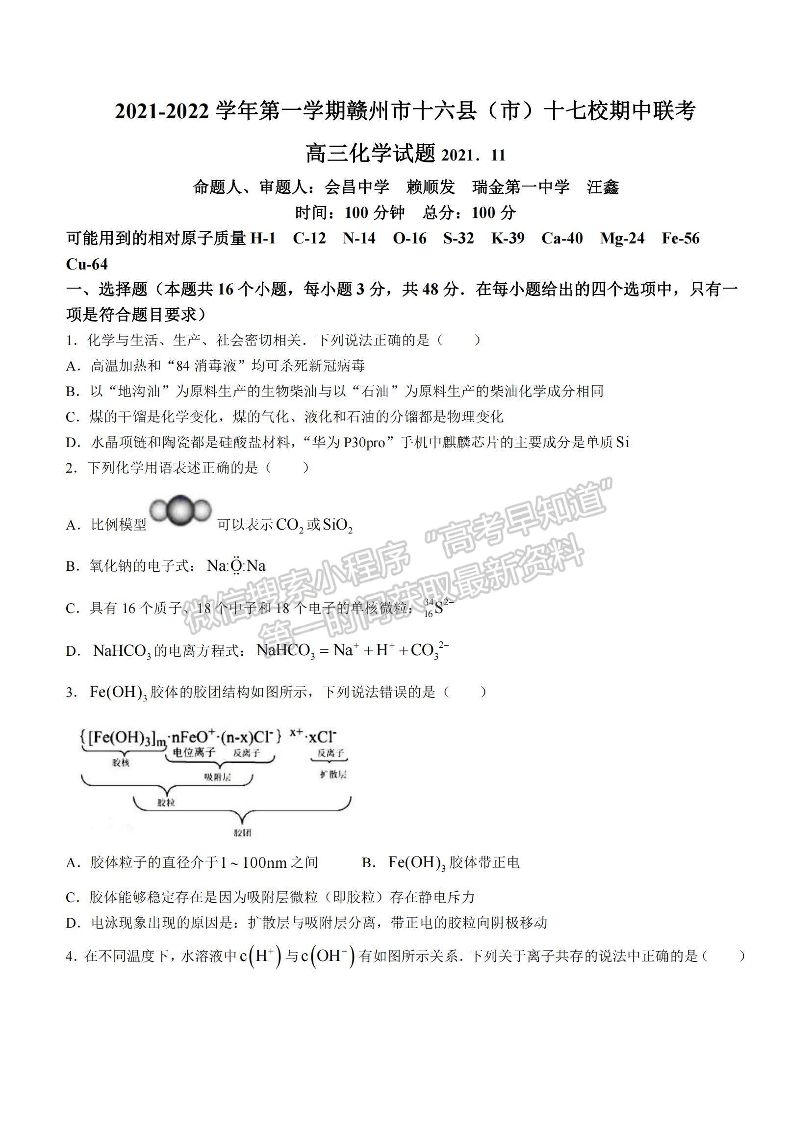 2022江西省贛州市（十六縣）（市）十七校高三上學(xué)期期中聯(lián)考化學(xué)試題及參考答案