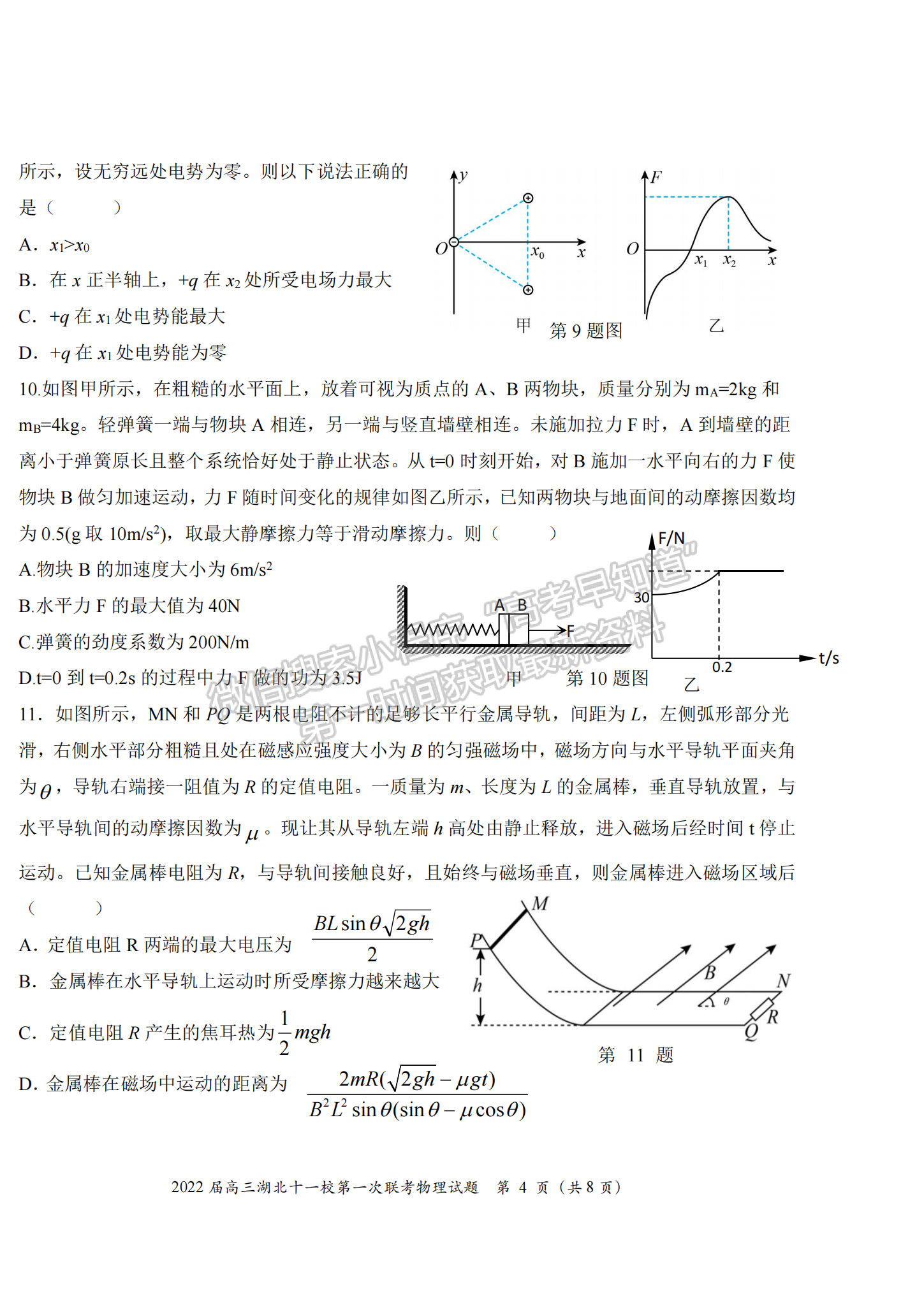 2022屆湖北十一校第一次聯(lián)考物理試卷及答案