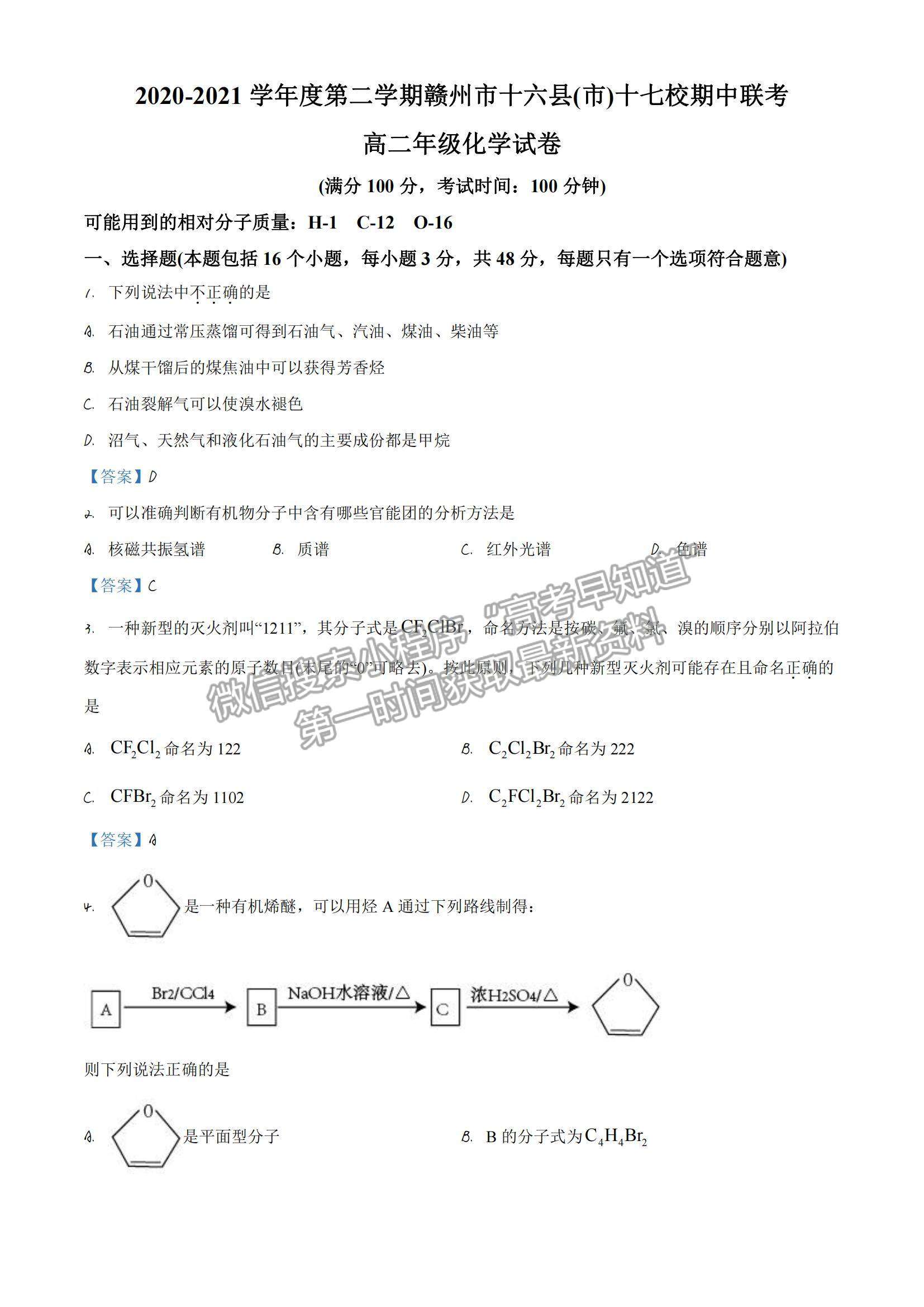 2022江西省贛州市（十六縣）（市）十七校高二下學(xué)期期中聯(lián)考化學(xué)試題及參考答案