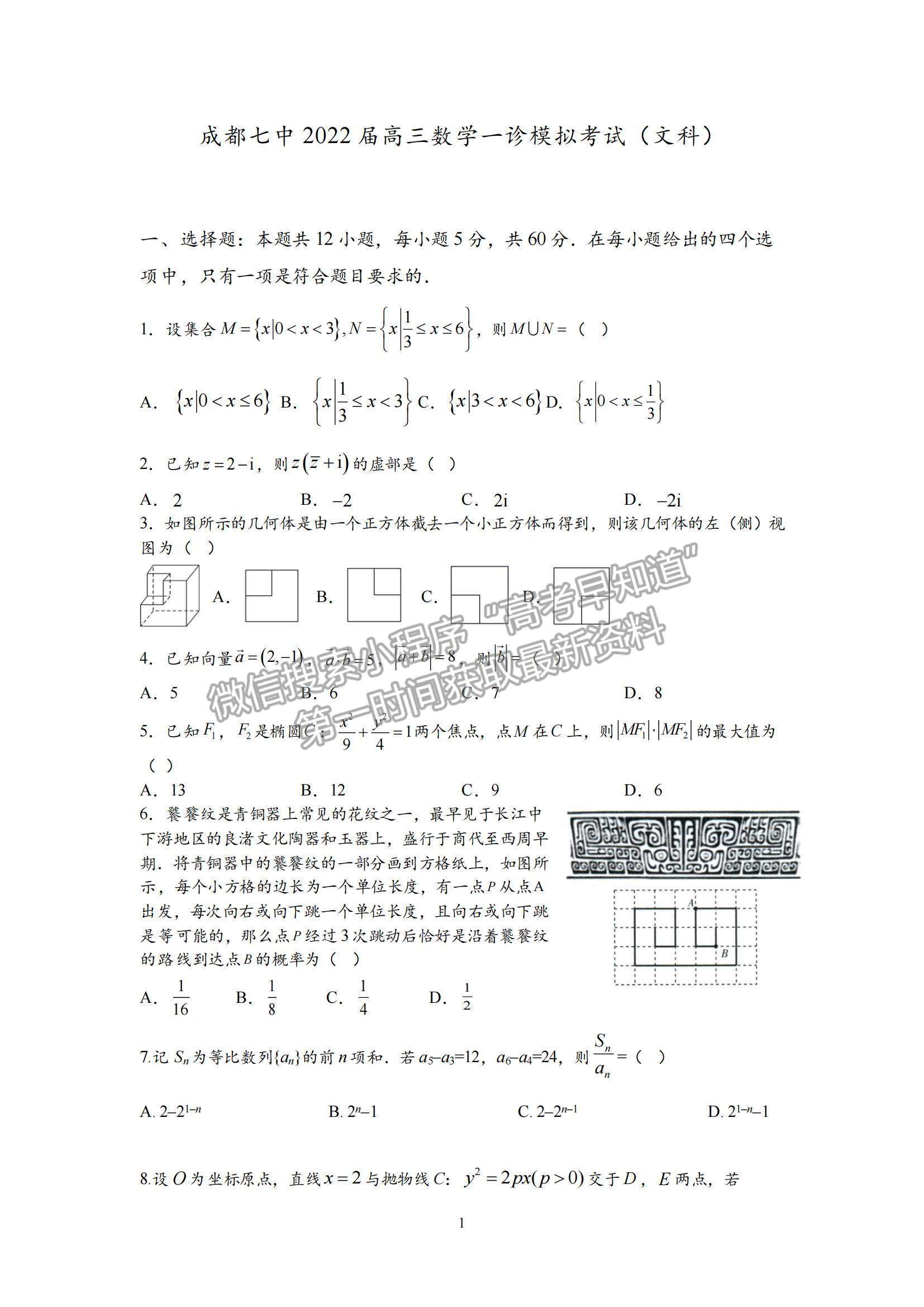 2022成都七中高三一診文數(shù)試題及參考答案