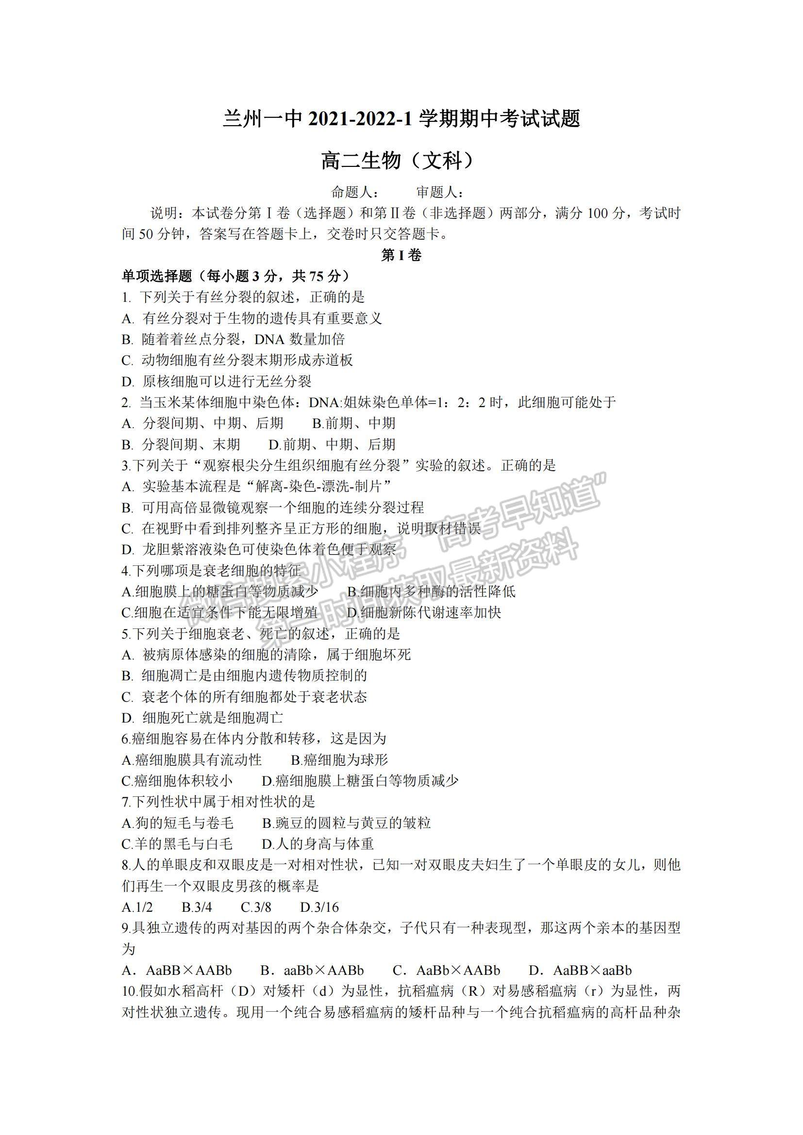 2022甘肅省蘭州第一中學(xué)高二上學(xué)期期中考試生物（文）試題及參考答案