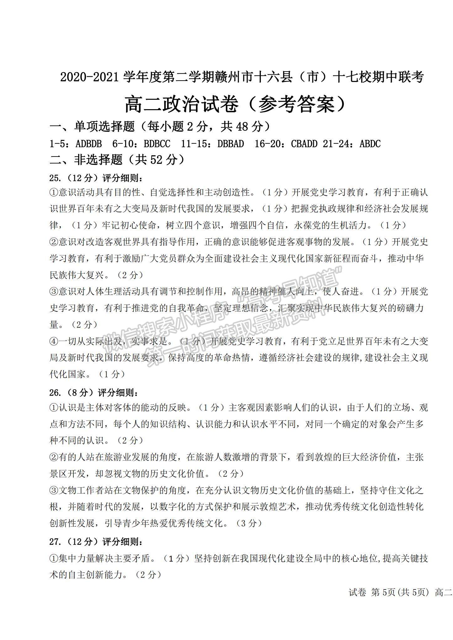 2022江西省贛州市（十六縣）（市）十七校高二下學期期中聯(lián)考政治試題及參考答案