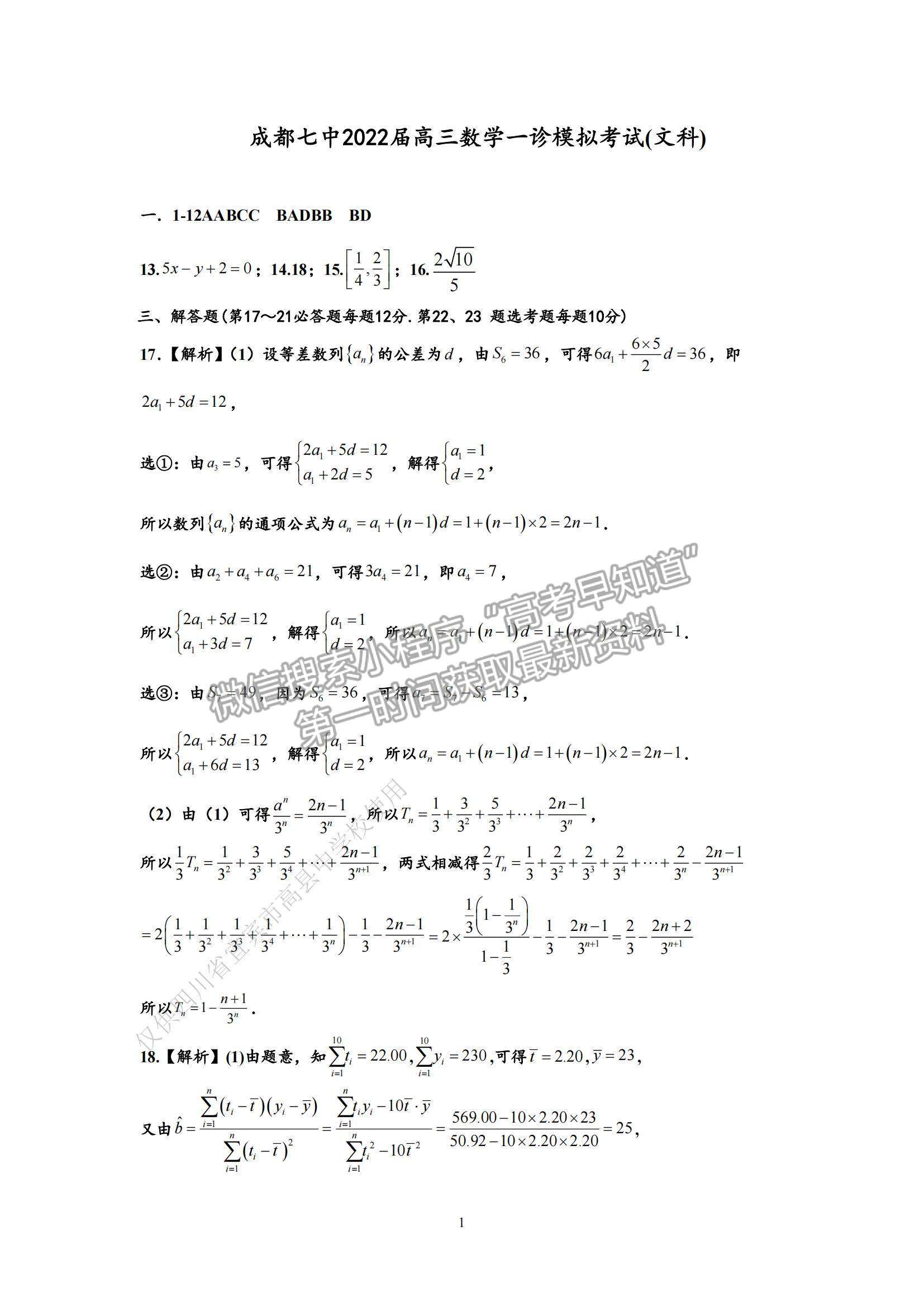 2022成都七中高三一診文數(shù)試題及參考答案