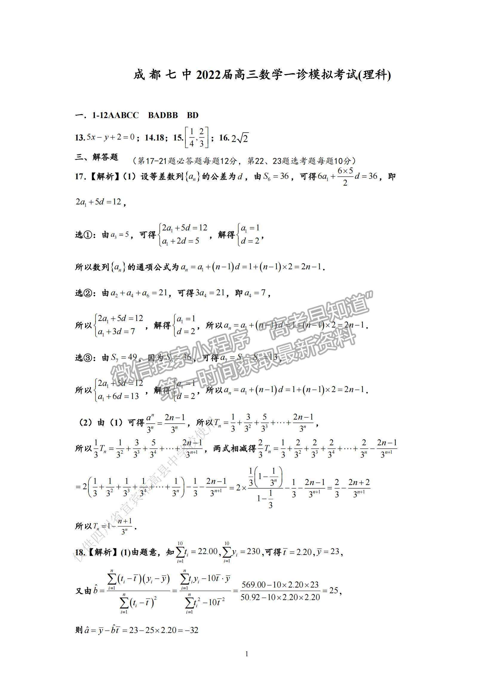 2022成都七中高三一診理數(shù)試題及參考答案