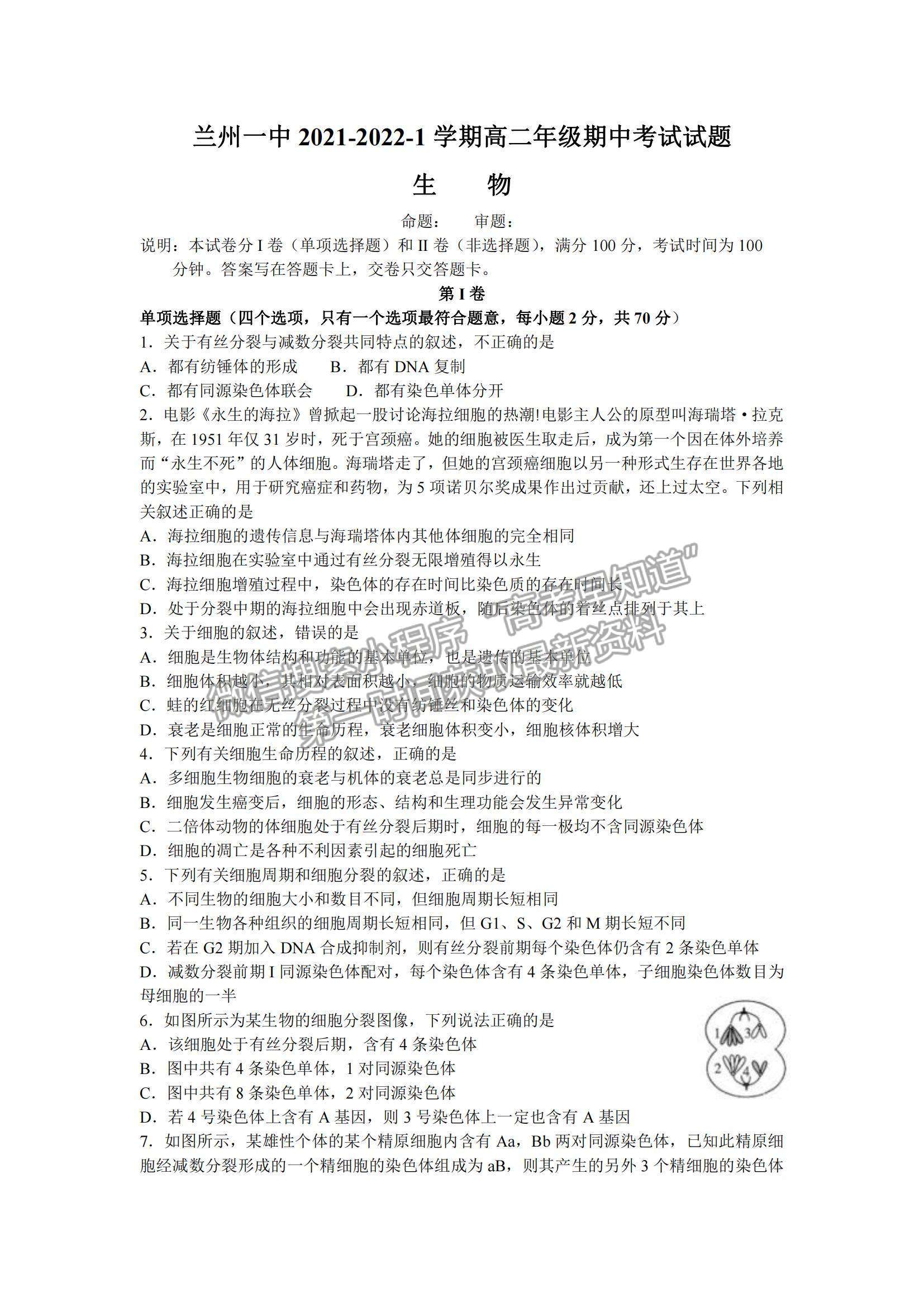 2022甘肅省蘭州第一中學(xué)高二上學(xué)期期中考試生物（理）試題及參考答案