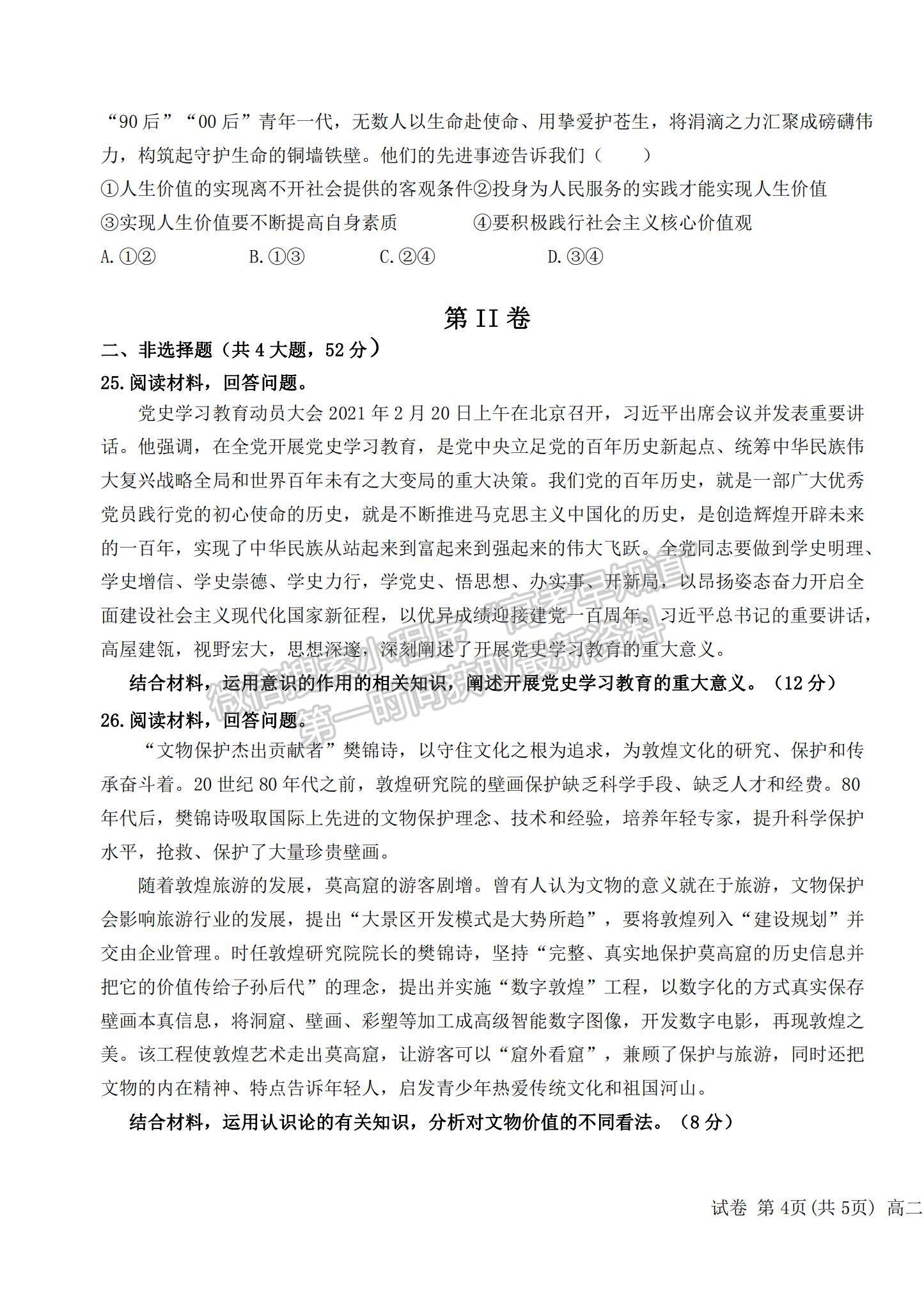 2022江西省贛州市（十六縣）（市）十七校高二下學(xué)期期中聯(lián)考政治試題及參考答案