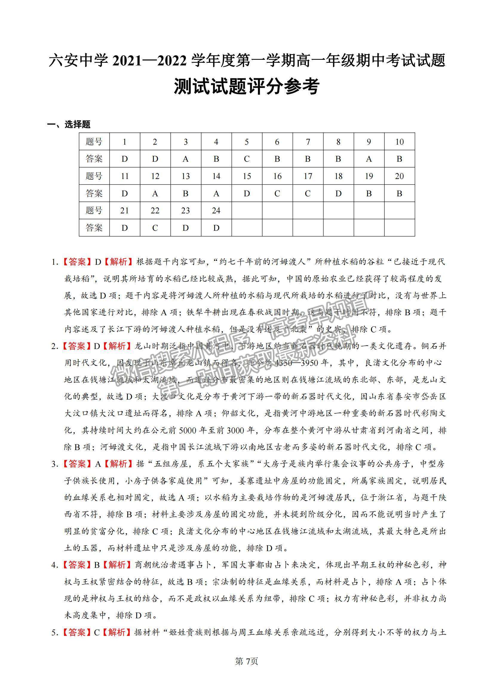 2022安徽省六安中學(xué)高一上學(xué)期期中考試歷史試題及參考答案