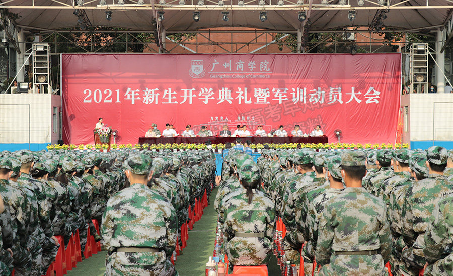 广州商学院举行2021级新生开学典礼暨军训动员大会