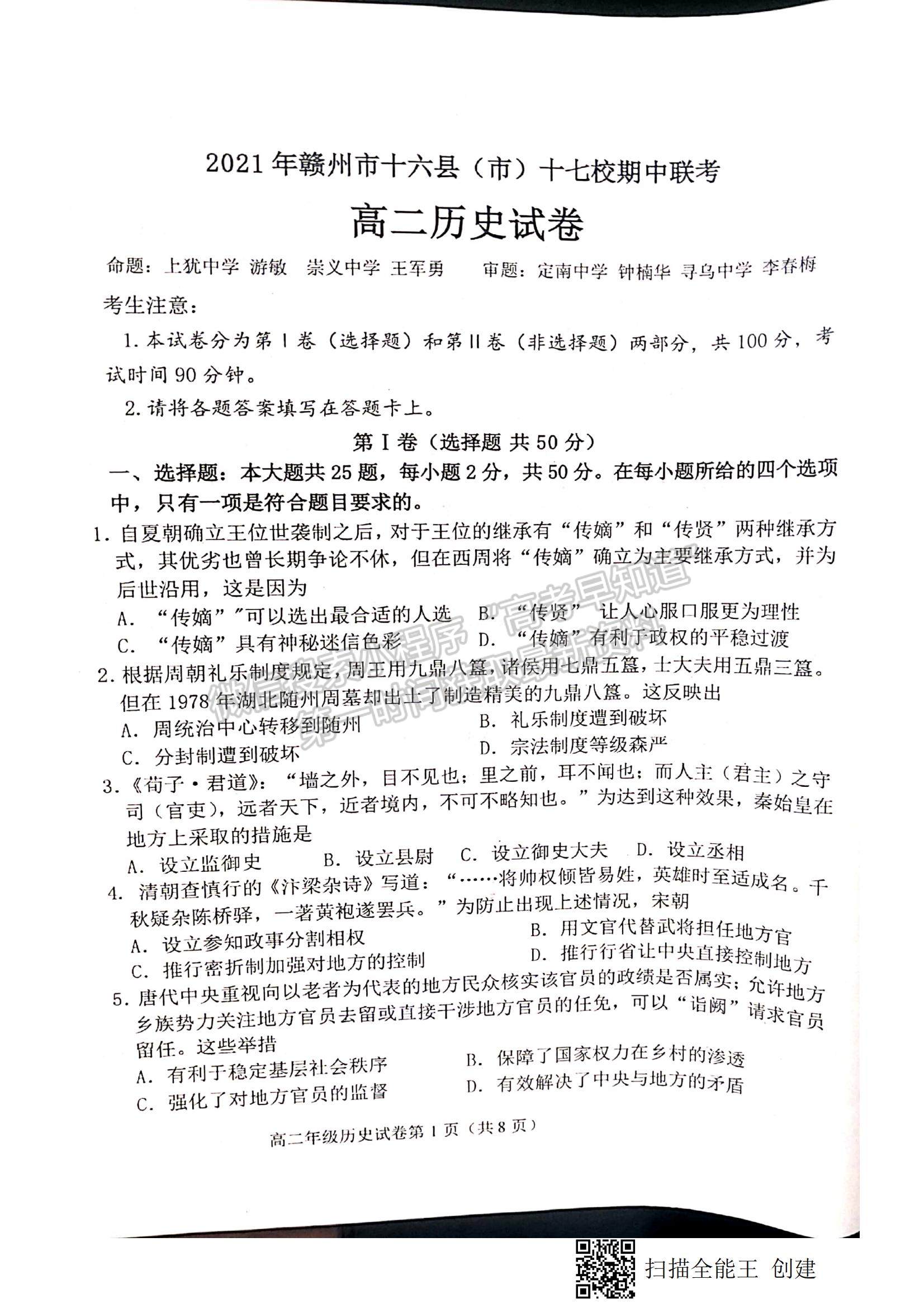 2022江西省贛州市（十六縣）（市）十七校高二下學期期中聯(lián)考歷史試題及參考答案