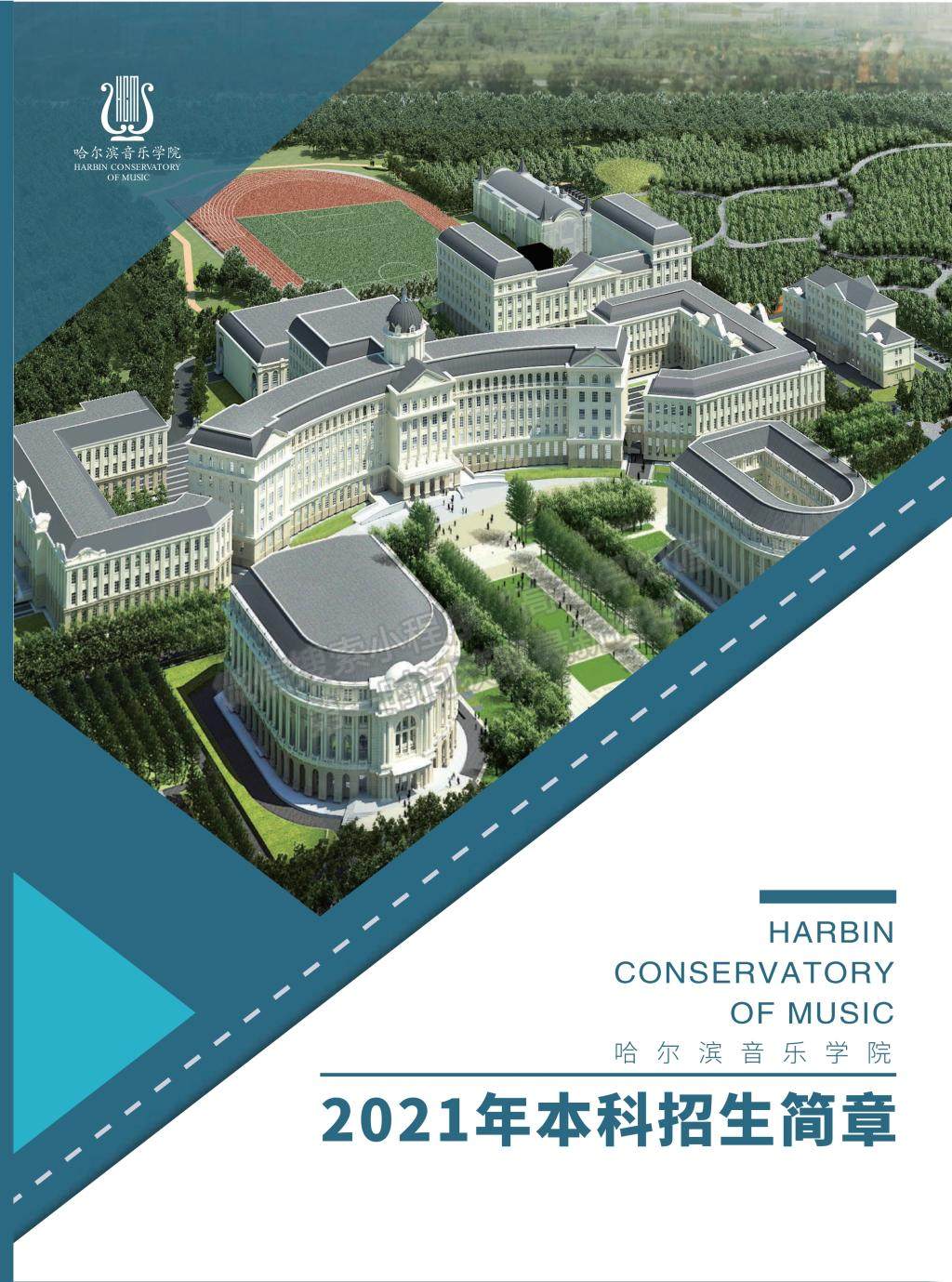 哈尔滨音乐学院2021年本科招生简章