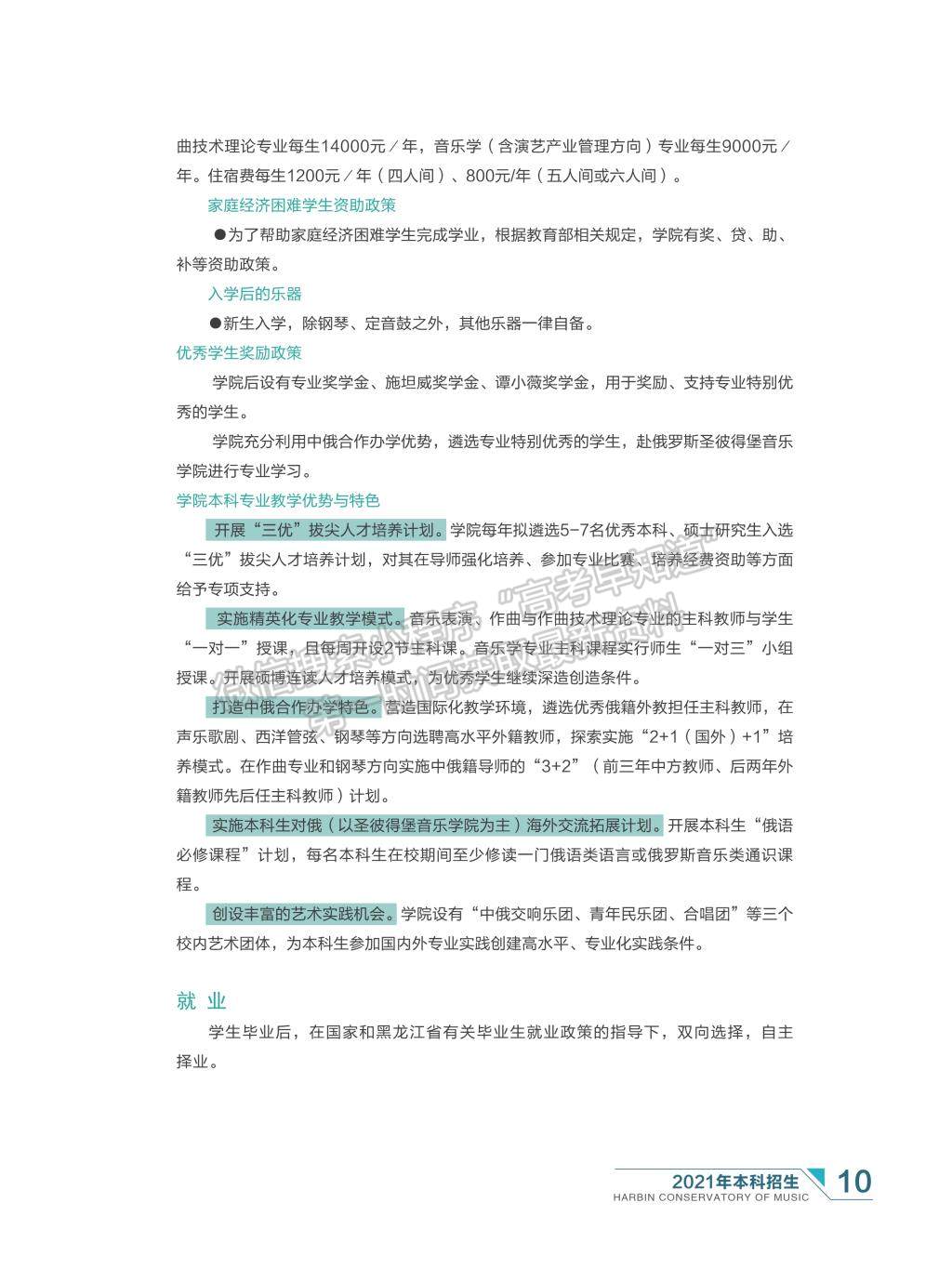 哈爾濱音樂學(xué)院2021年本科招生簡章