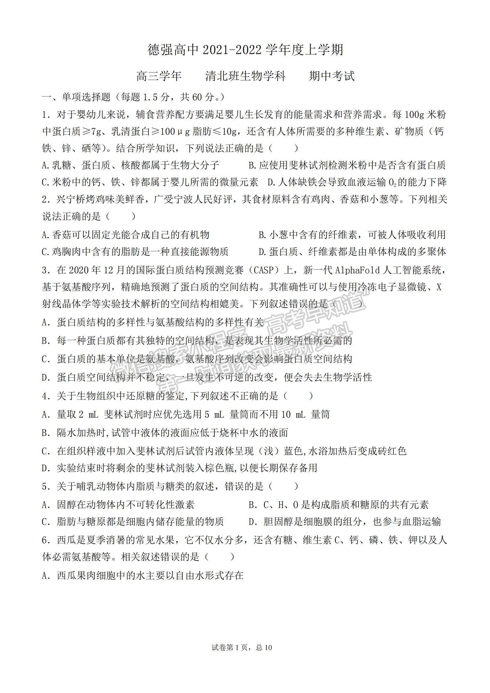 2022黑龍江省哈爾濱德強學(xué)校高三上學(xué)期期中考試生物試題及參考答案