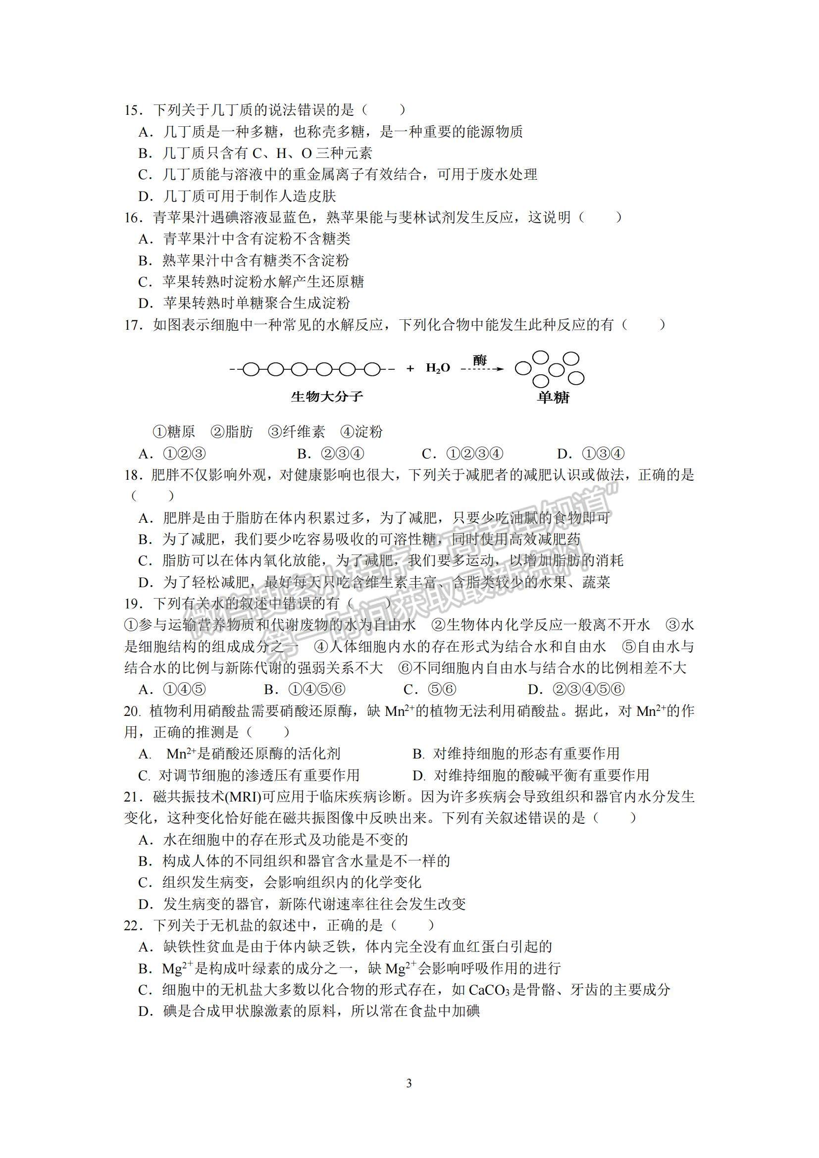 2022安徽省六安中學高一上學期期中考試生物試題及參考答案