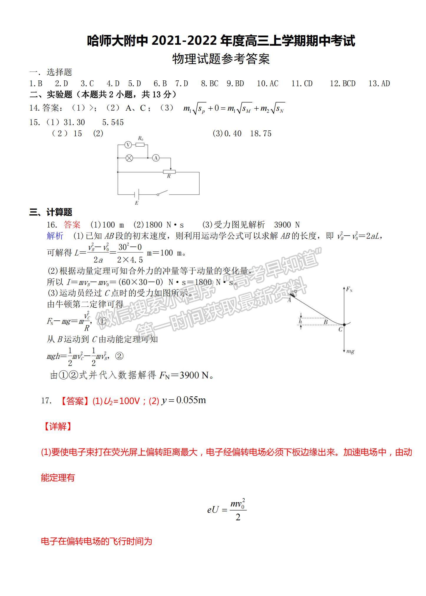 2022哈師大附中高三上學(xué)期期中考試物理試題及參考答案