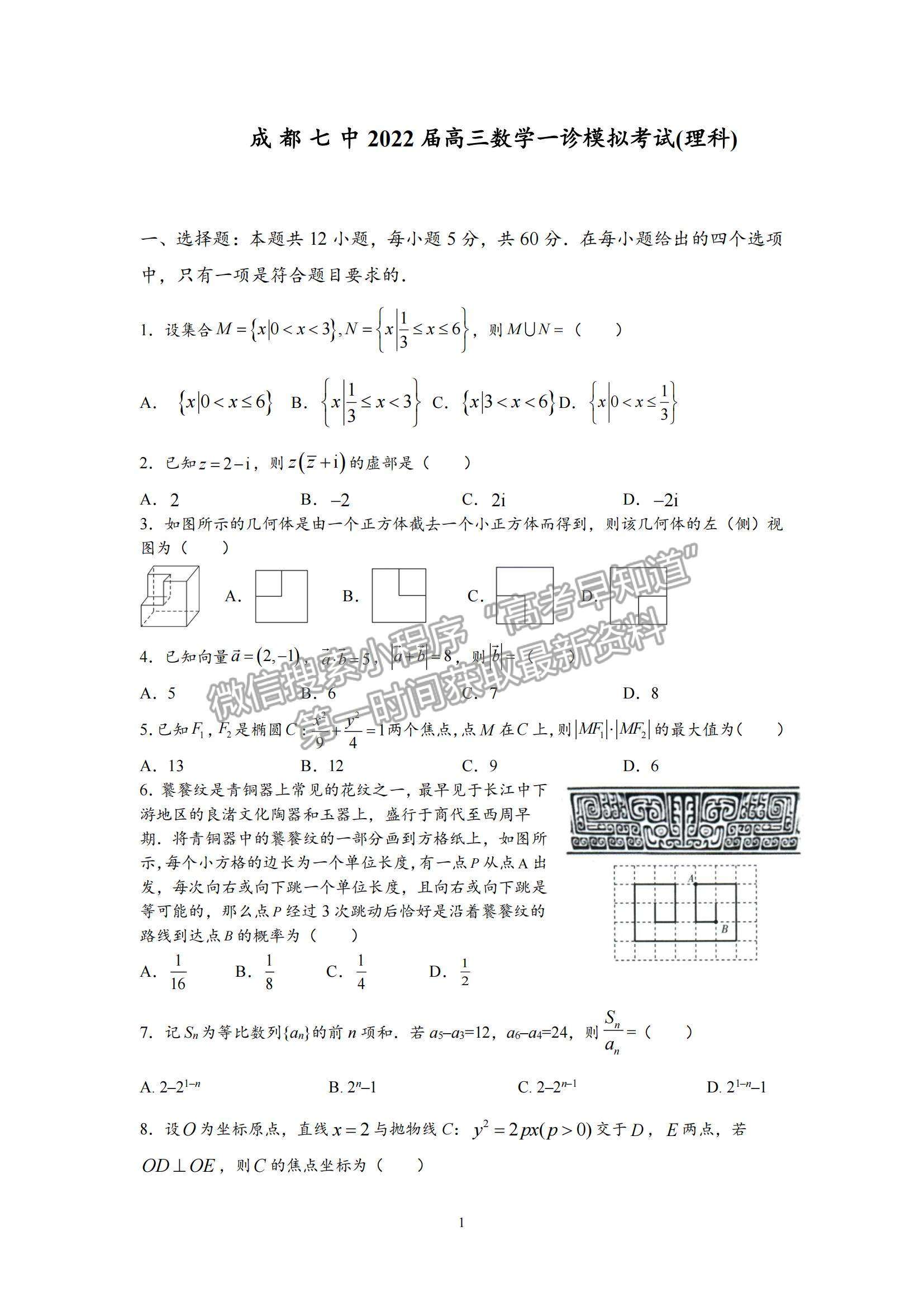 2022成都七中高三一診理數(shù)試題及參考答案