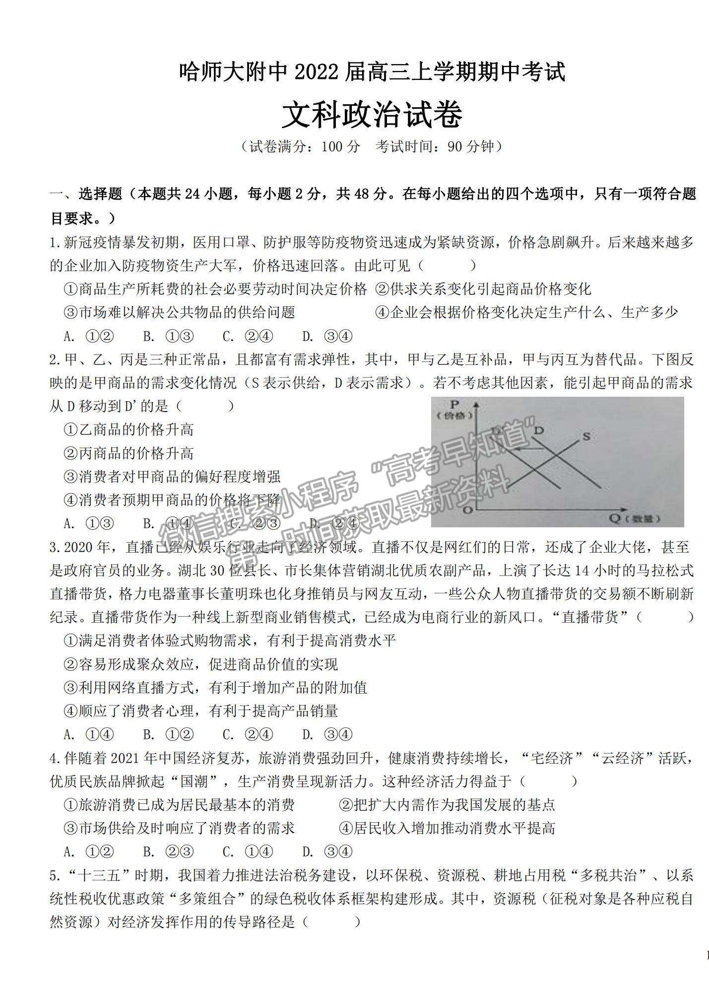 2022哈師大附中高三上學(xué)期期中考試政治試題及參考答案