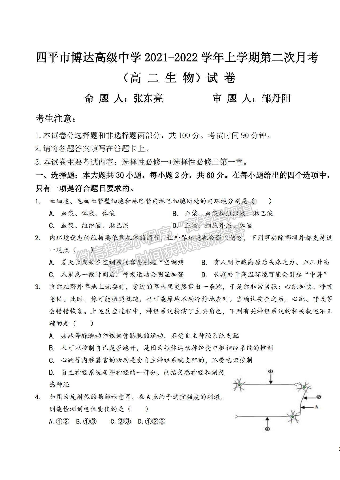 2022吉林省四平市博達高級中學(xué)高二上學(xué)期第二次月考生物試題及參考答案