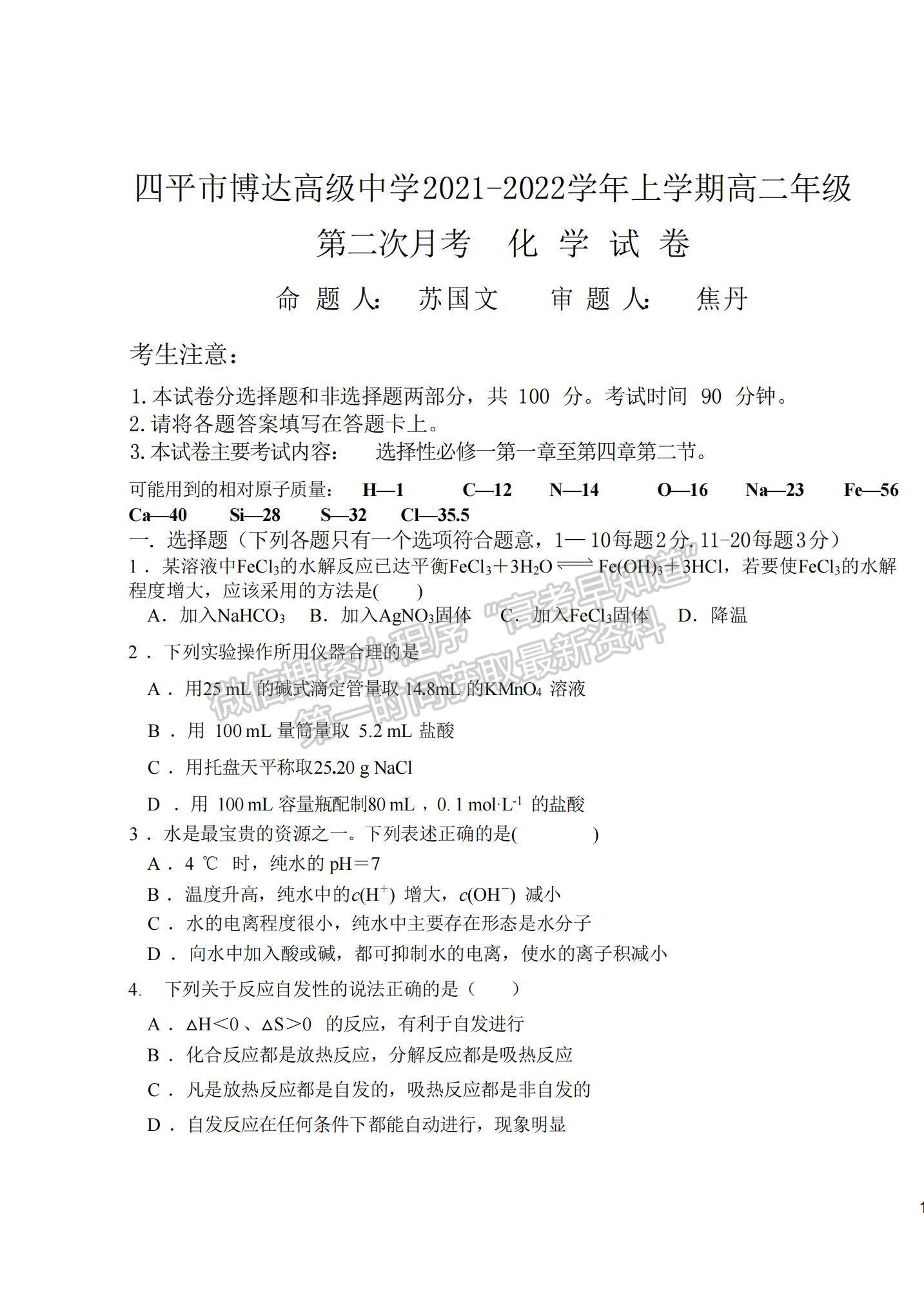 2022吉林省四平市博達(dá)高級(jí)中學(xué)高二上學(xué)期第二次月考化學(xué)試題及參考答案