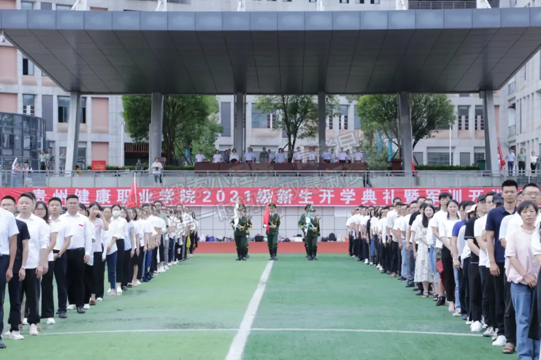 贵州健康职业学院举行2021级新生开学典礼暨军训开训仪式