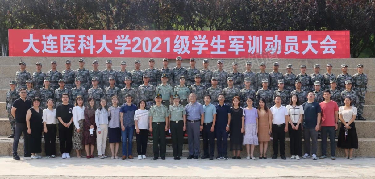 大連醫(yī)科大學(xué)召開2021級學(xué)生軍訓(xùn)動員大會