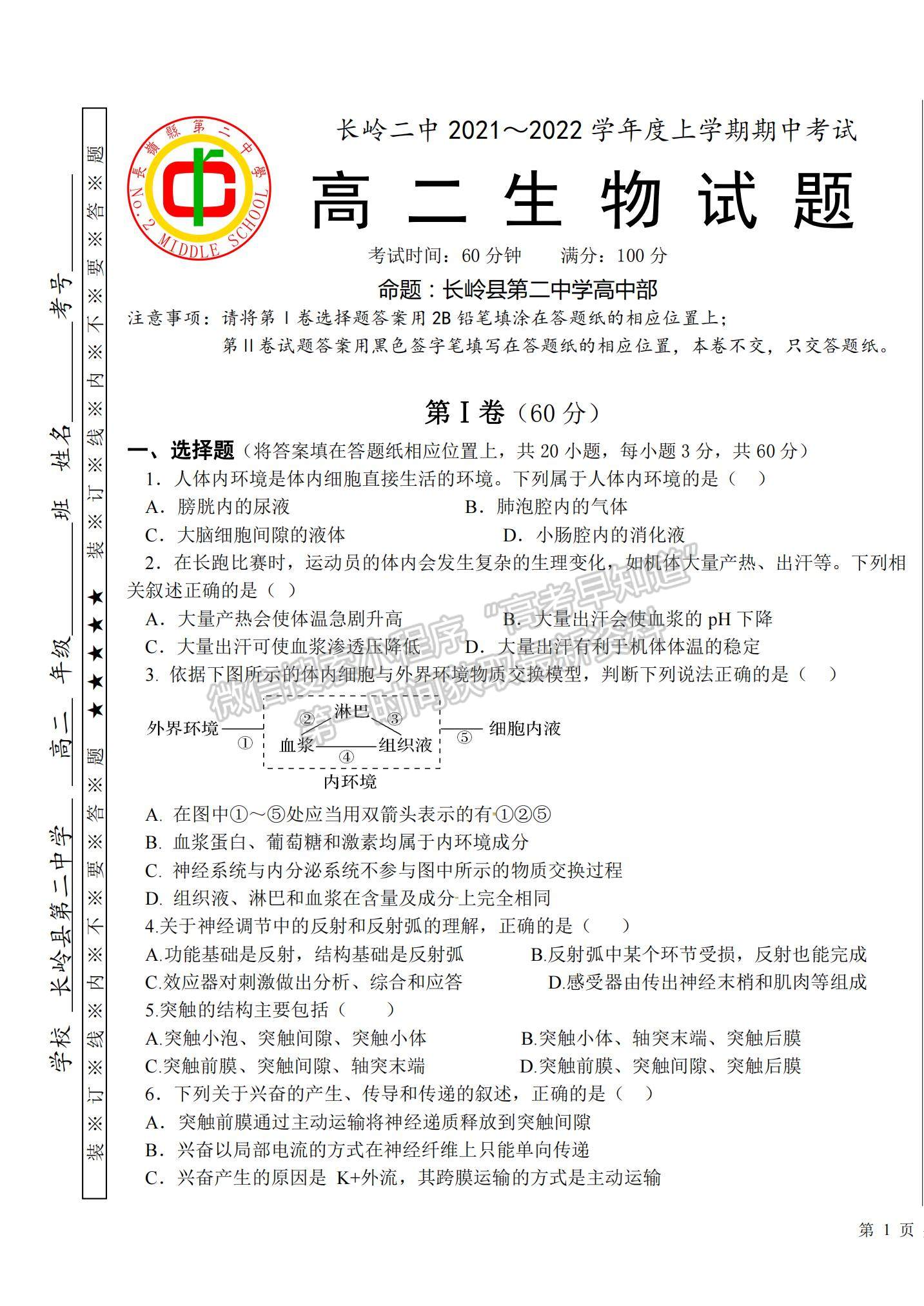 2022吉林省長嶺縣第二中學(xué)高二上學(xué)期期中考試生物試題及參考答案