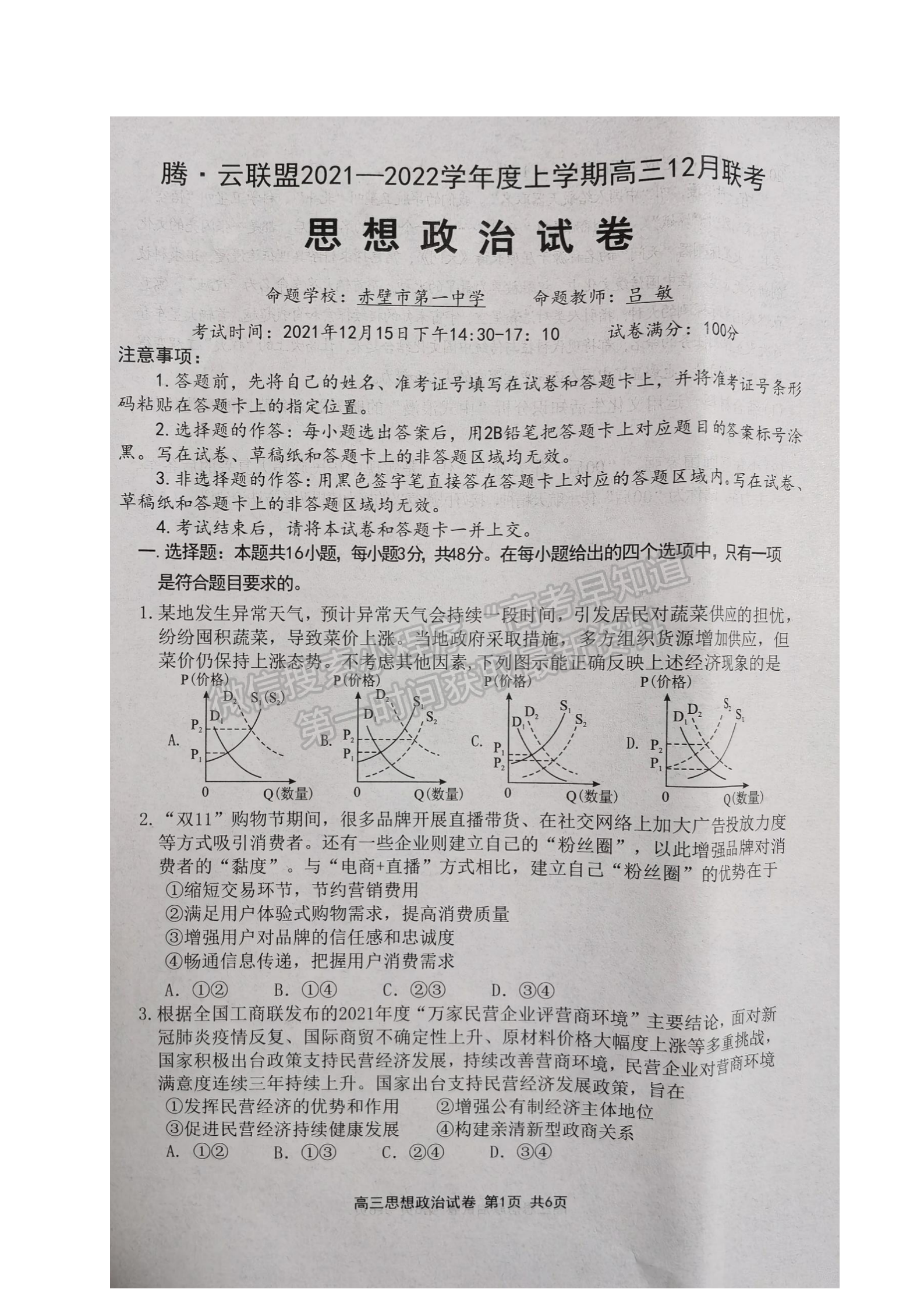 2022騰云聯(lián)盟高三12月聯(lián)考政治試卷及答案