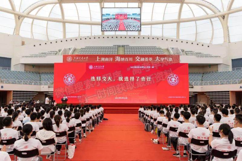 上海交通大学2021级本科生开学典礼