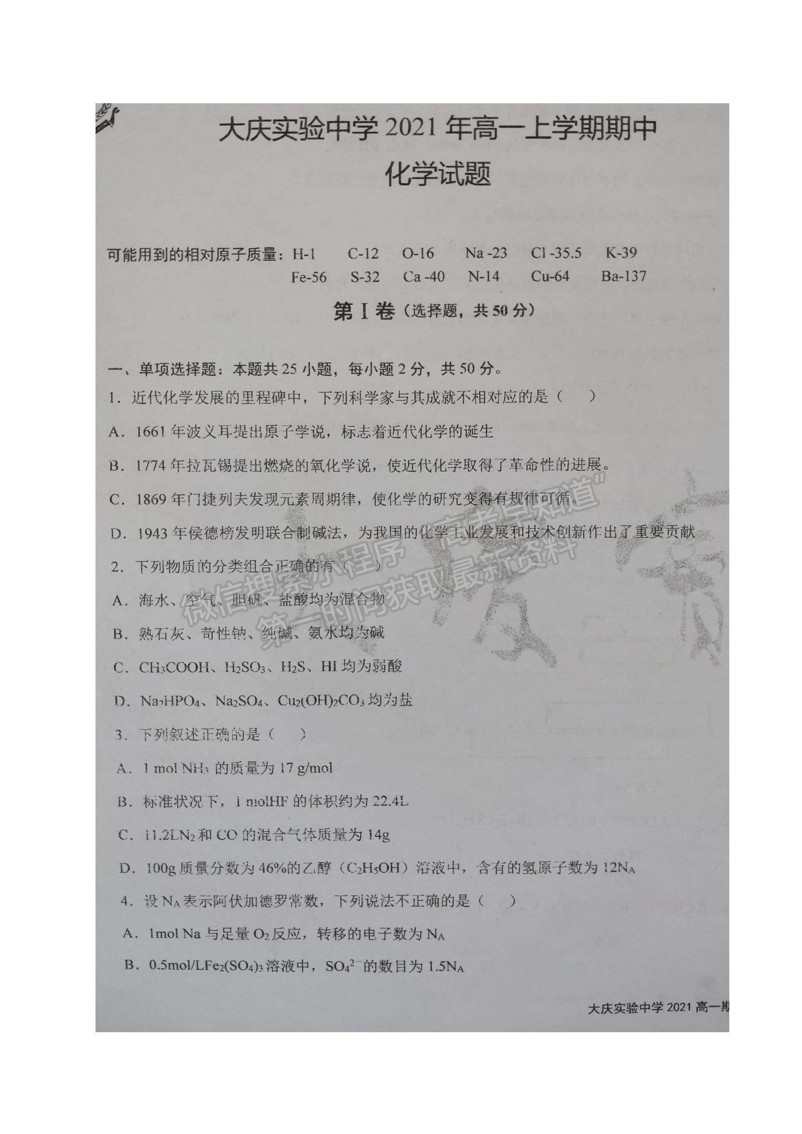 2022黑龍江省大慶實驗中學高一上學期期中考試化學試題及參考答案