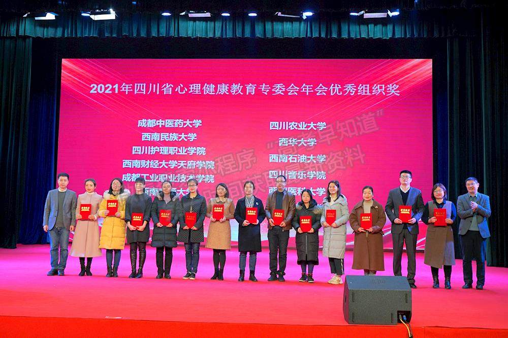 成都中医药大学在四川省心理健康教育年会获得多项奖励