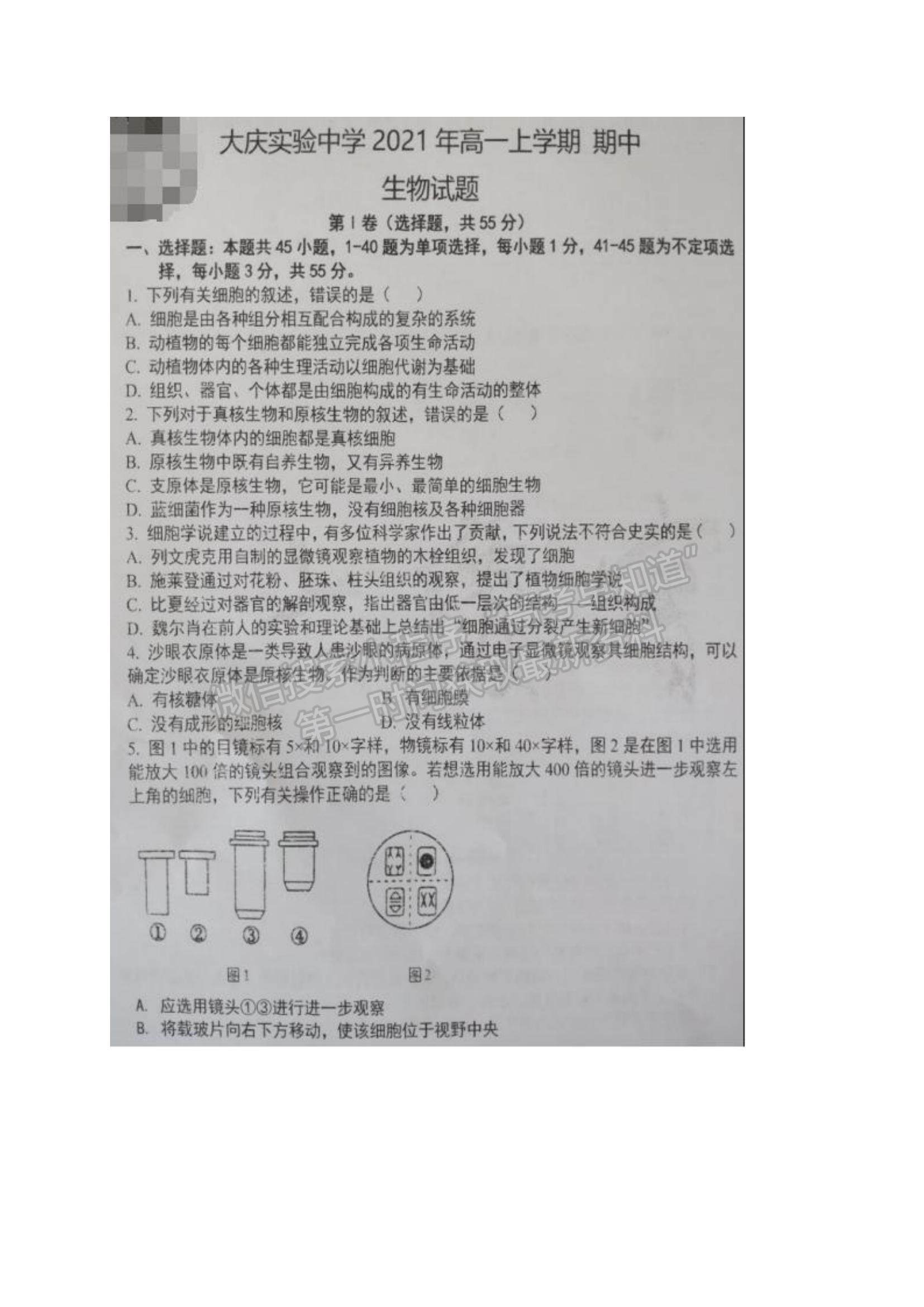 2022黑龍江省大慶實驗中學(xué)高一上學(xué)期期中考試生物試題及參考答案