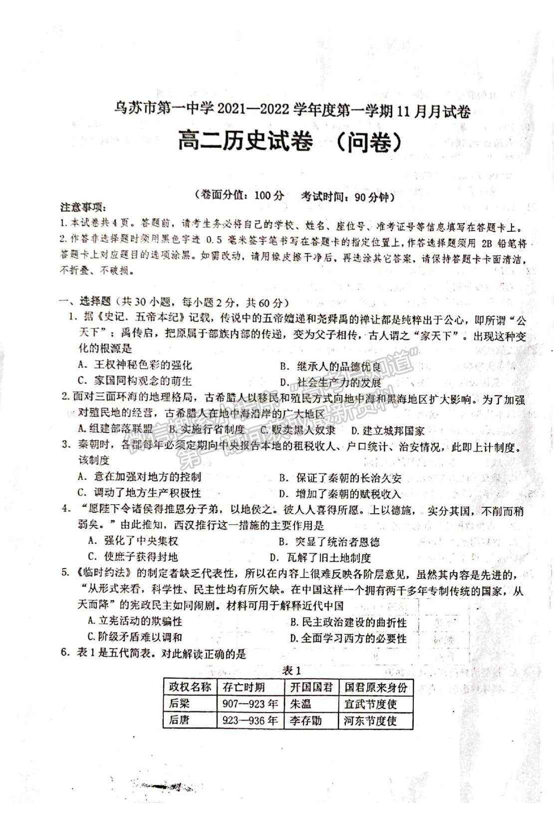 2022新疆烏蘇市第一中學(xué)高二12月月考試題歷史試題及參考答案